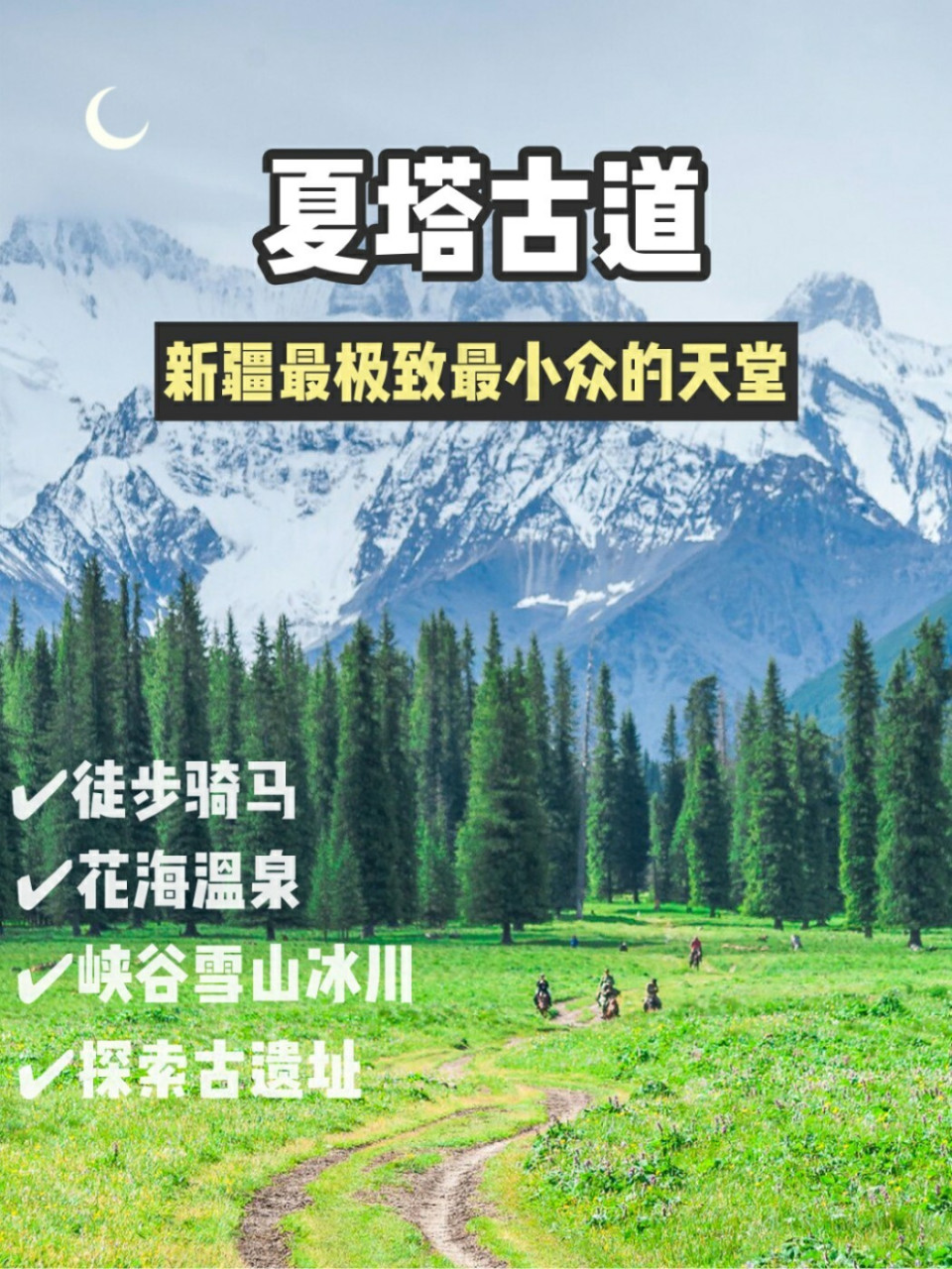 夏塔古道 伊犁最小众的天堂 顶级徒步圣地 濒临天山主脉,就在伊犁昭苏
