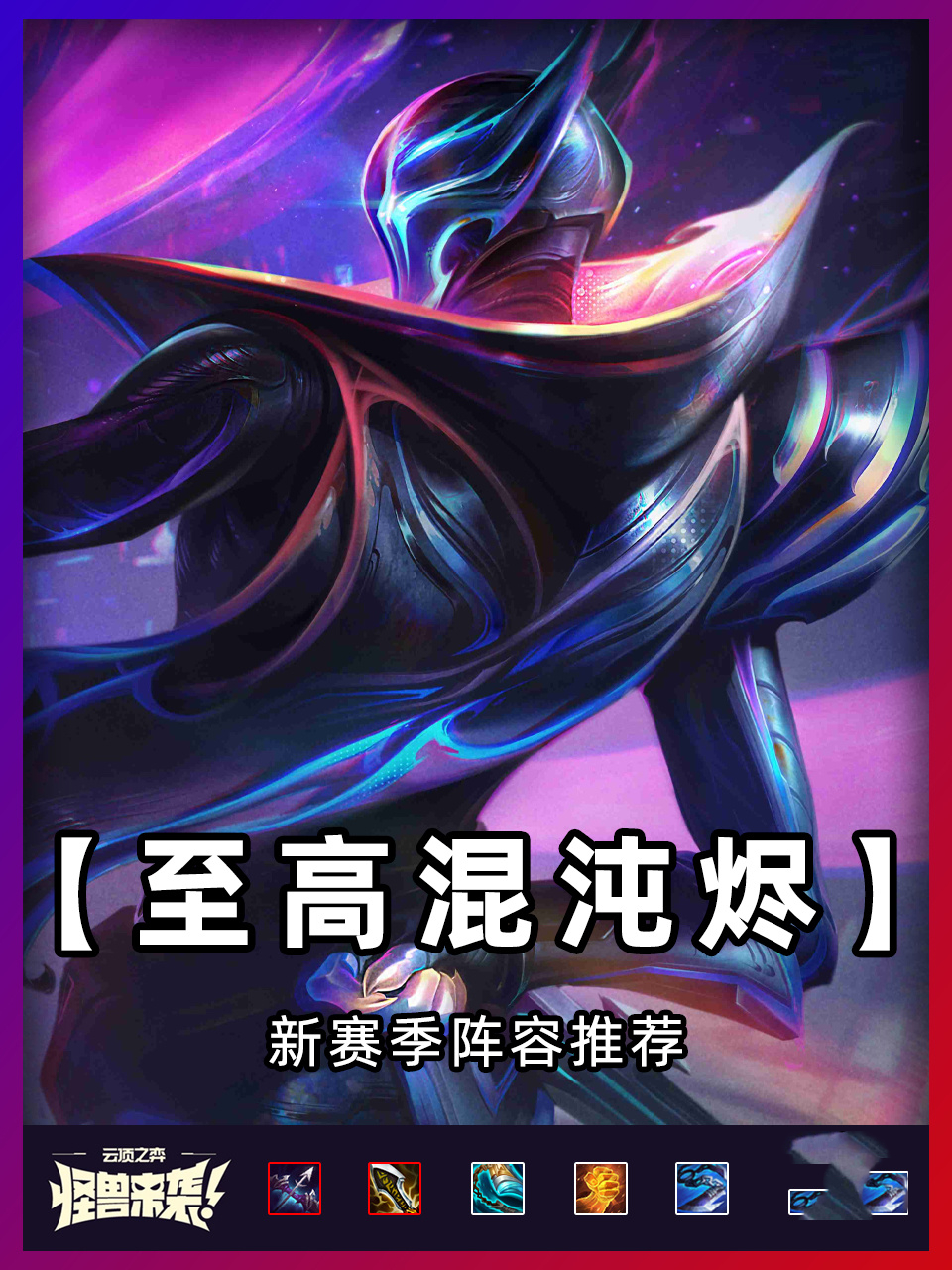 5物理体系运营阵容 4费烬主c,其余亦子捡破烂!