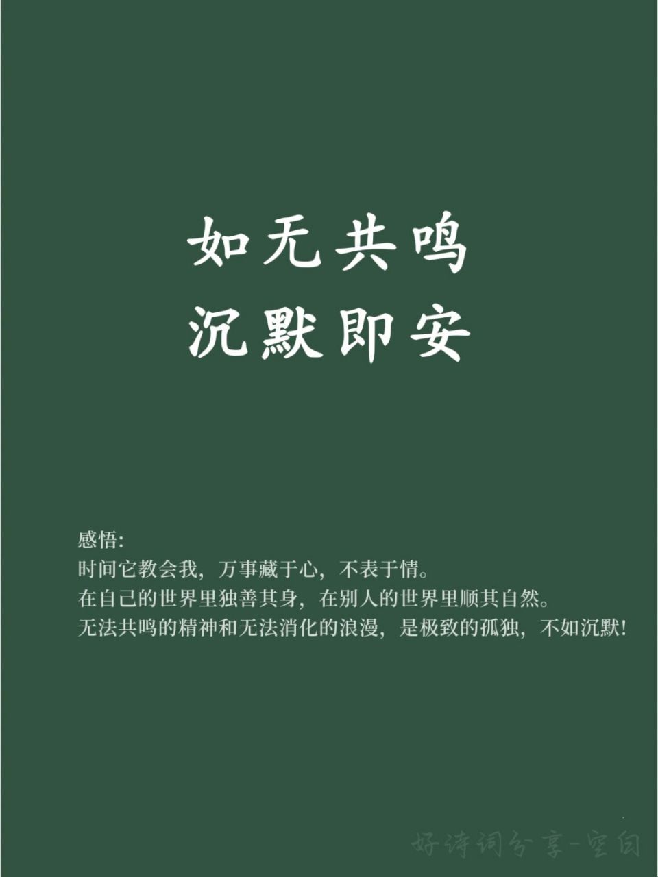 91好词好句积累/如无共鸣,沉默即安 91 感悟: 时间它教会我,万事