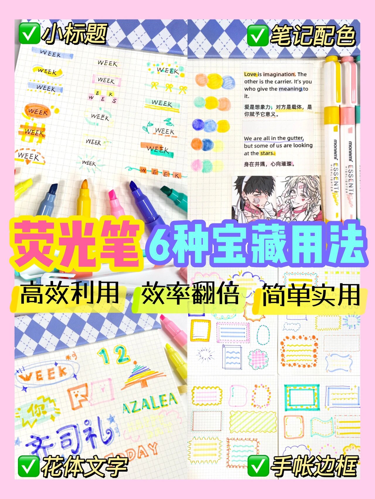 涉及写字/配色/画框咱手握荧光笔的朋友们学起来 	 手帐中文字体