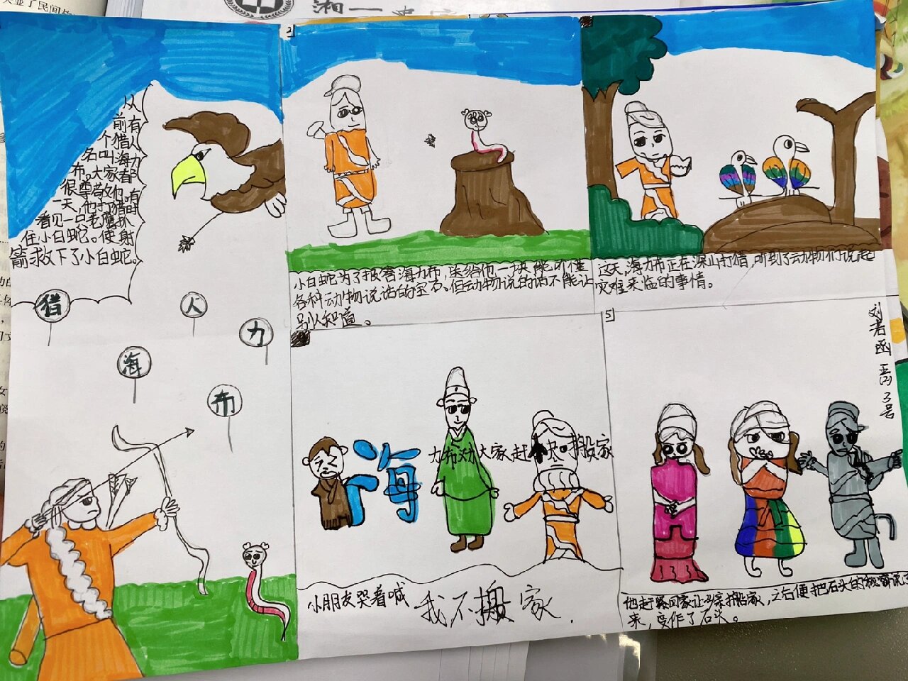 《猎人海力布》特色作业  给课文《猎人海力布》绘制连环画,让学生