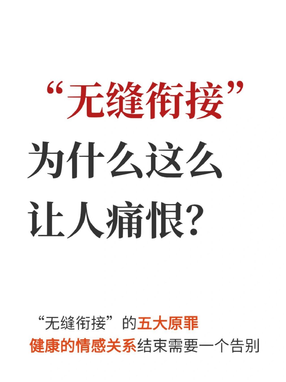 "无缝衔接"为什么如此让人痛恨?