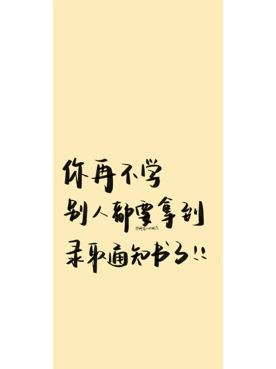 升本的宝子们,来一波励志壁纸 这个社会,没有对与错,只有强与弱