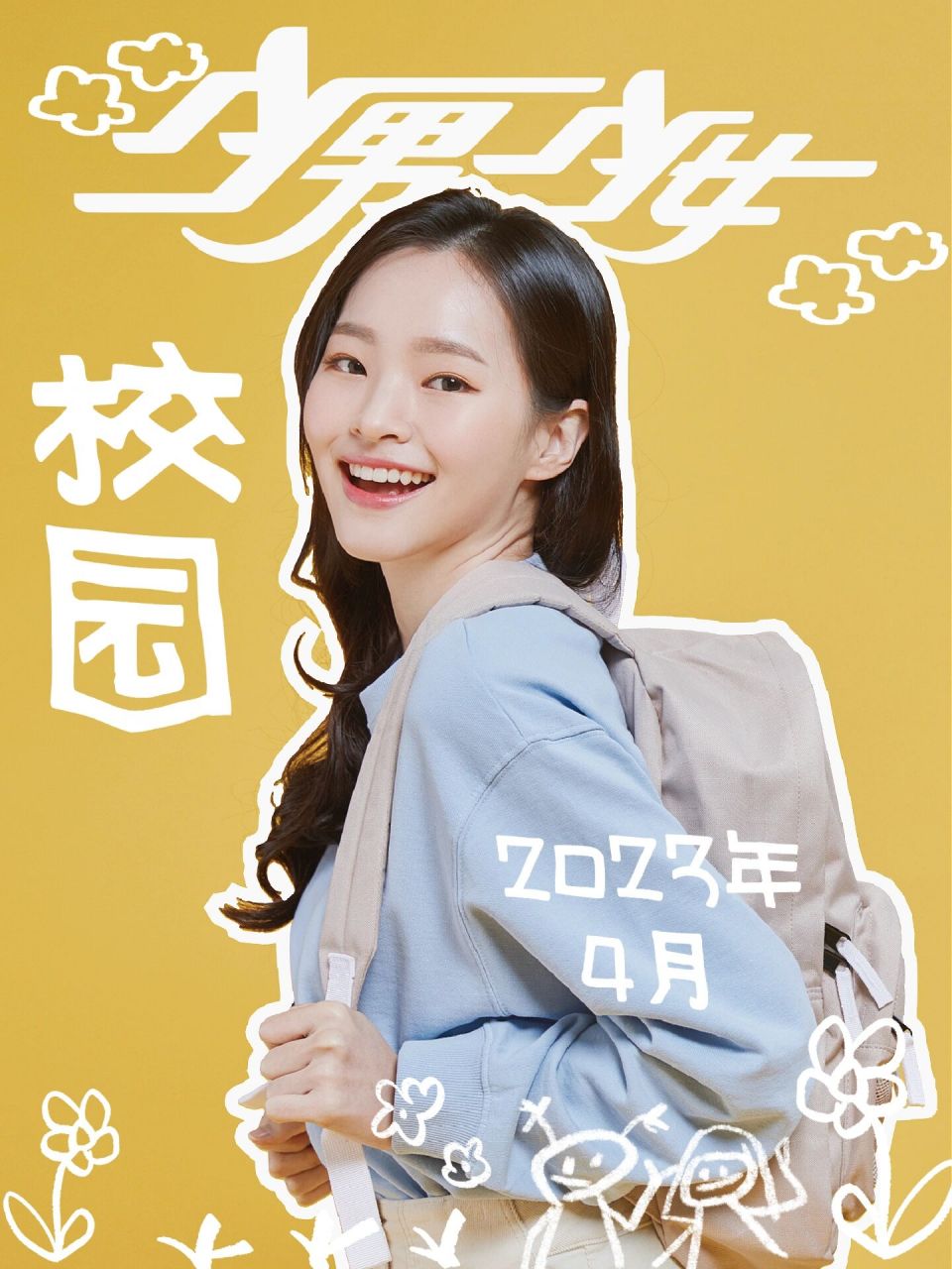 目录丨《少男少女》2023年4月校园 感谢少男版面封面摄影社92 和