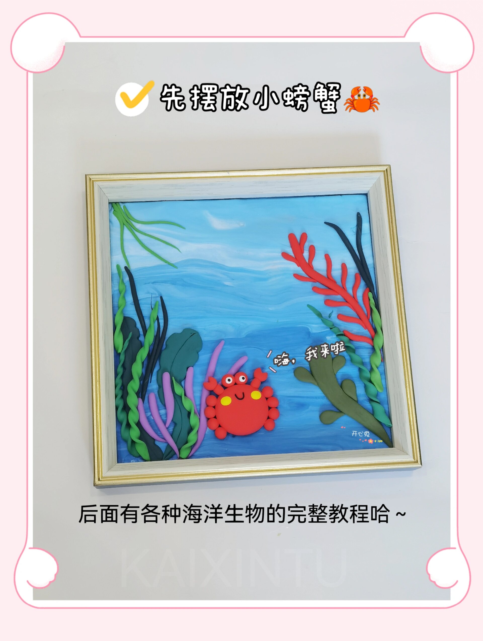 每日一手工95海底世界相框(超轻粘土教程