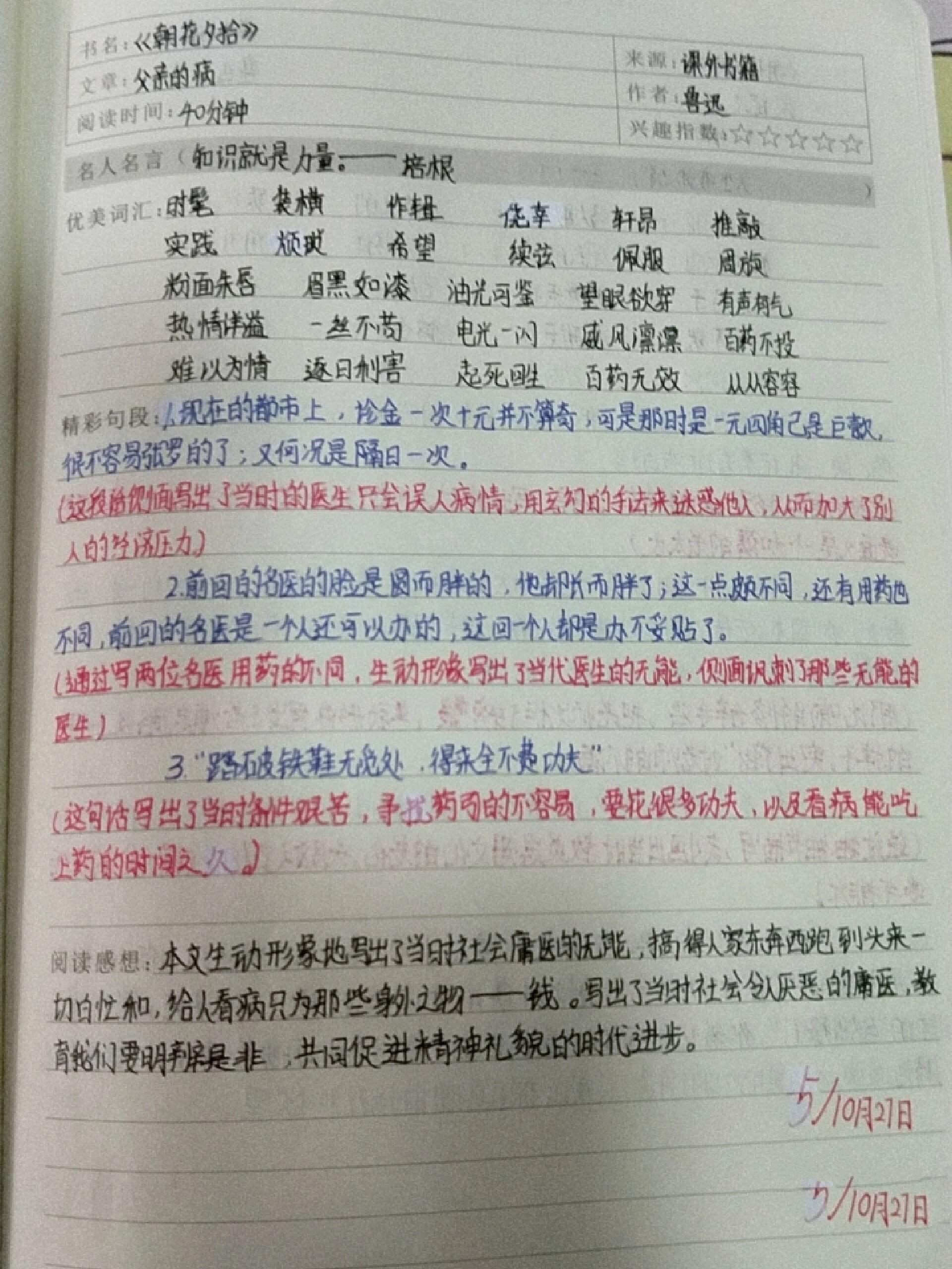 朝花夕拾读书笔记.狗猫鼠～范爱农.