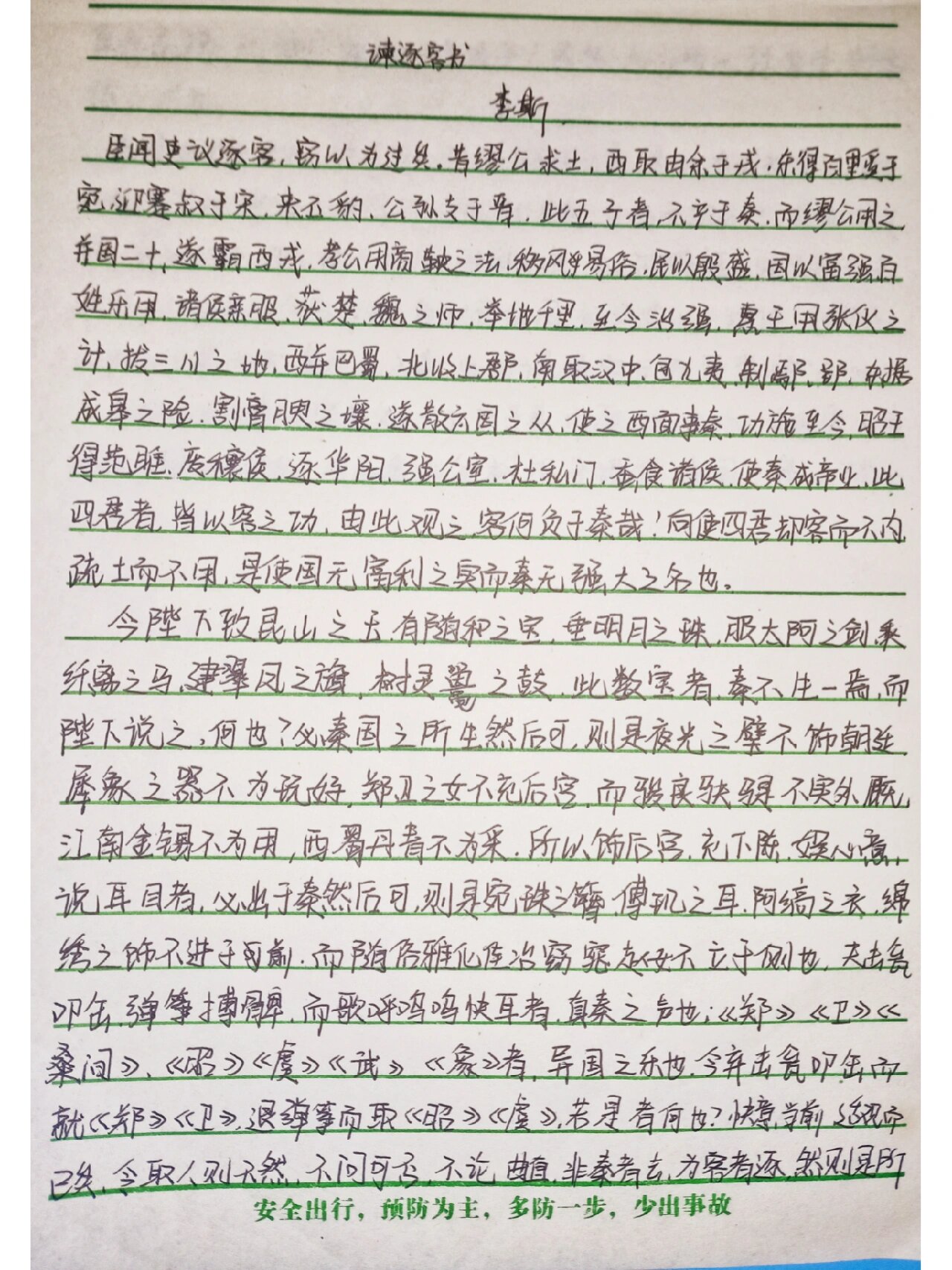 《谏逐客书》手写