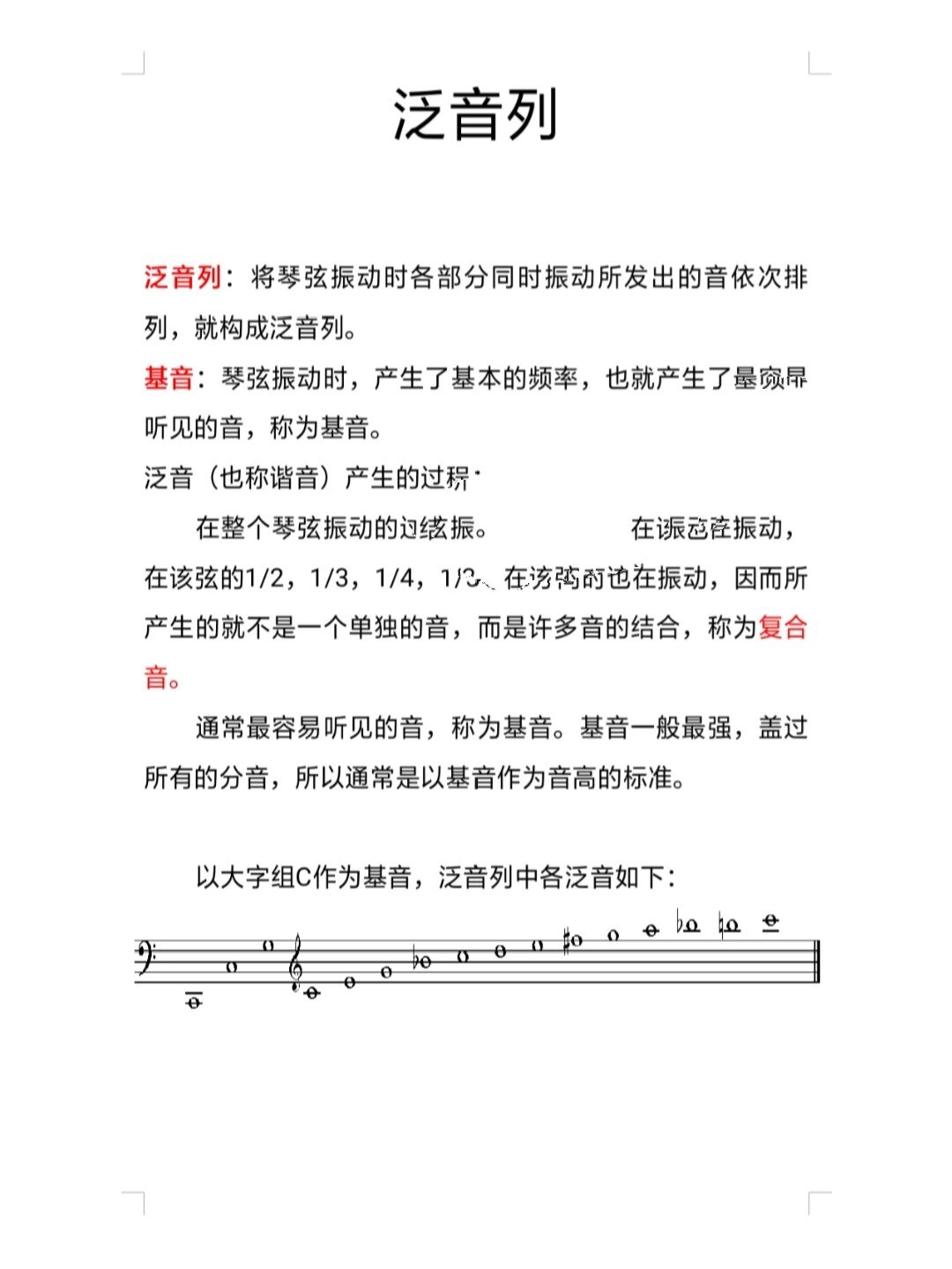 泛音列