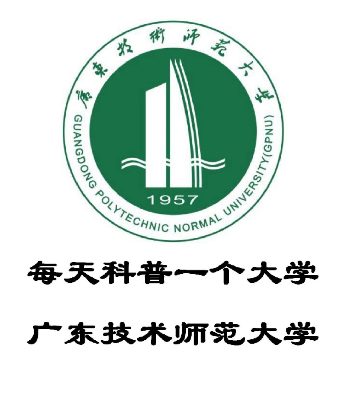 广东技术师范大学 logo图片