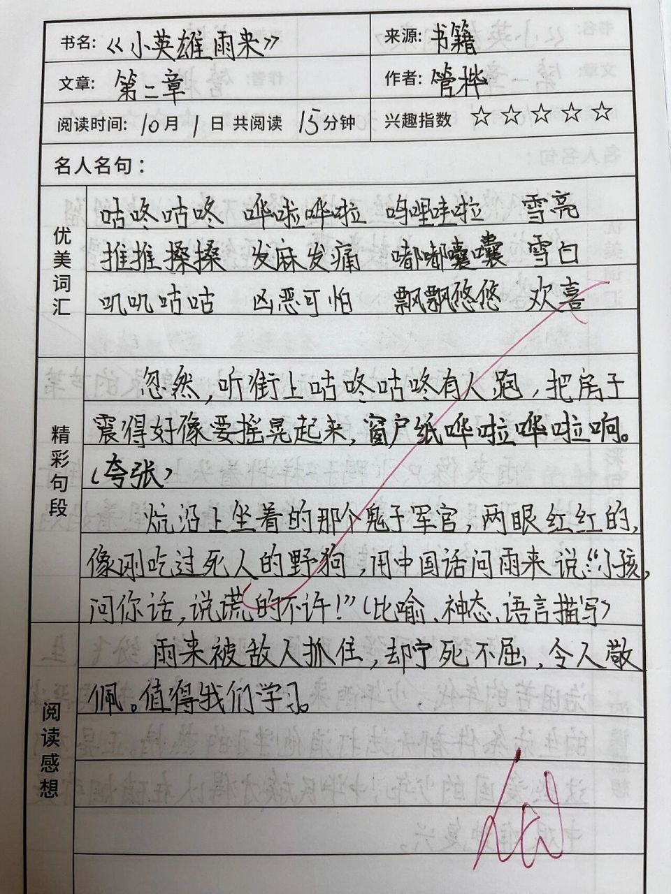 读书笔记,《小英雄雨来》第二章,不喜勿喷,谢谢