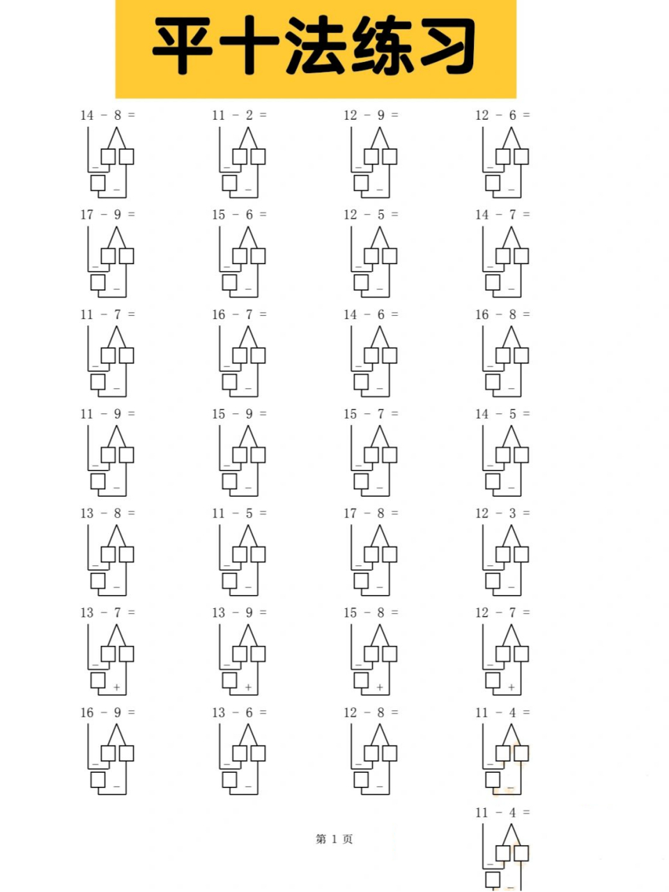 【平十法】练习50页 一年级必学:平十法,凑十法,破十法(借十法)