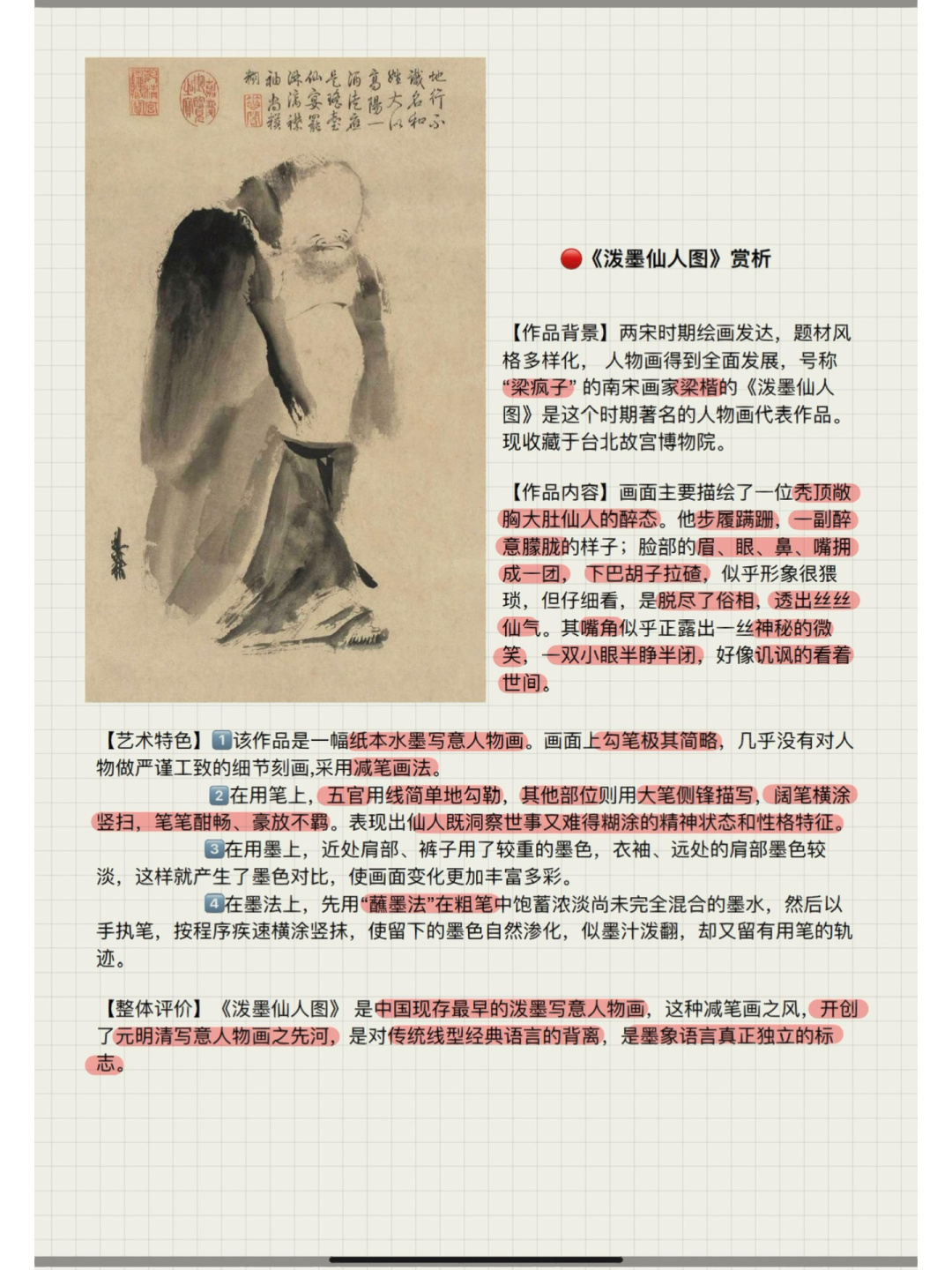 作品赏析《泼墨仙人图》 今日背诵中国美术史作品赏析