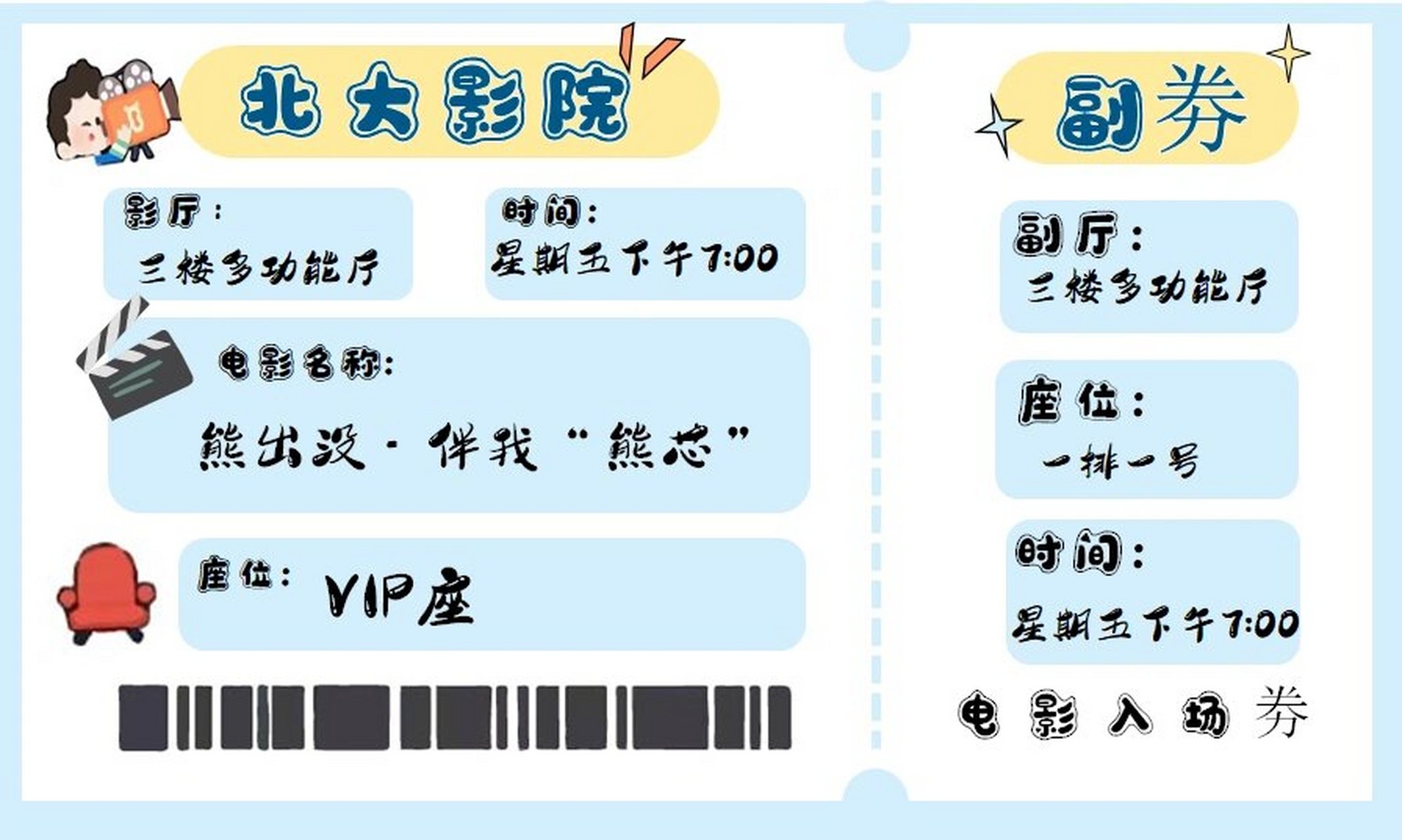 幼儿园电影票 第一次自己模仿做的模板.开心,不嫌弃的话.