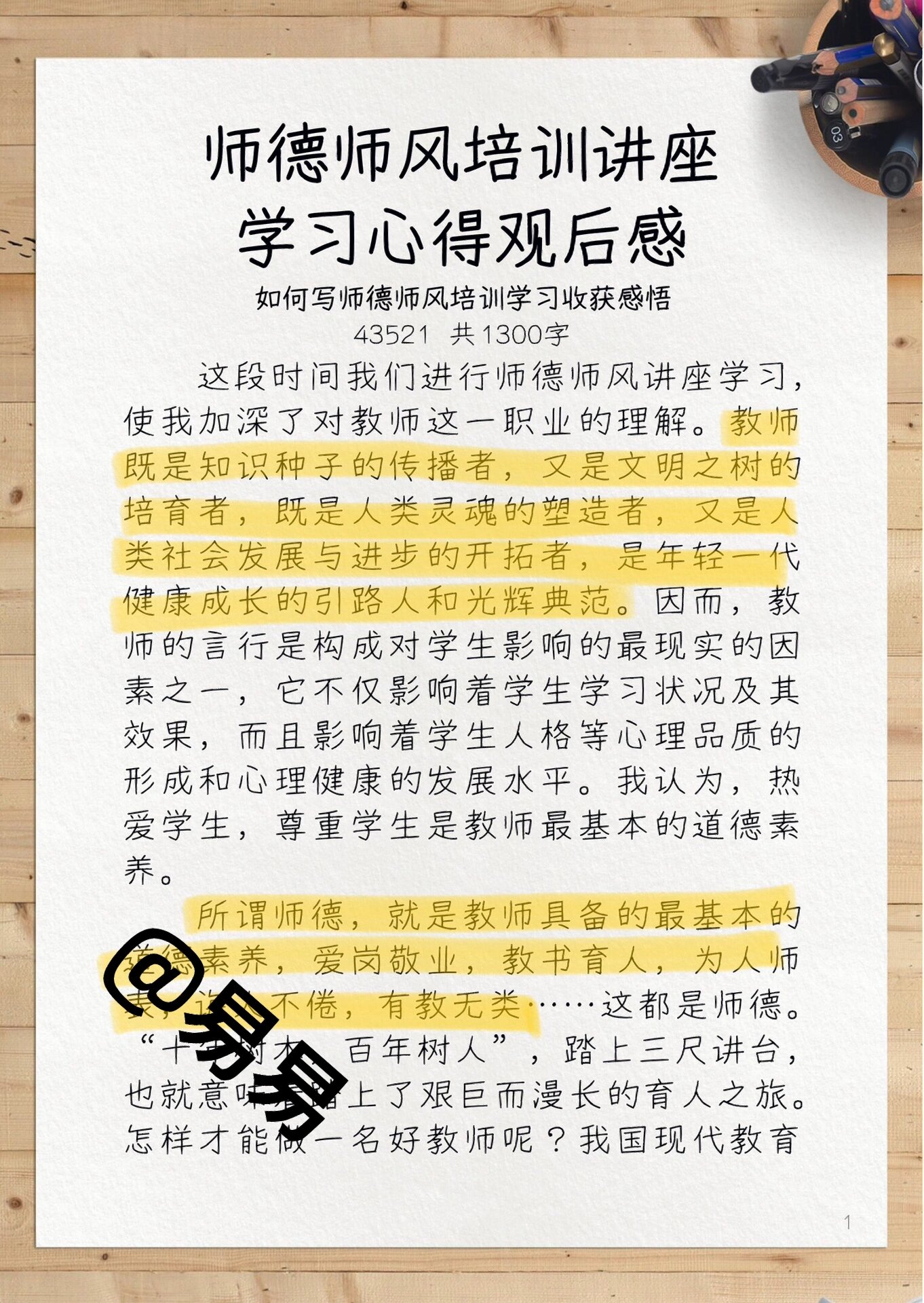 教师师德师风培训讲座学习心得观后感