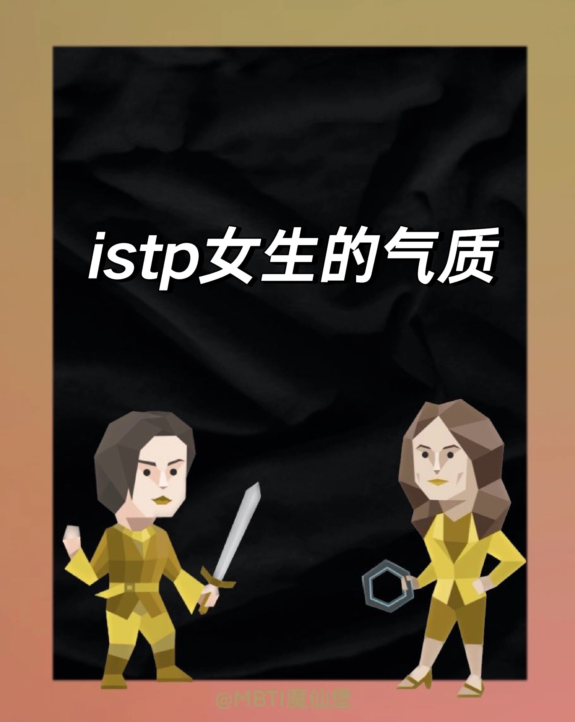 istp女生图片