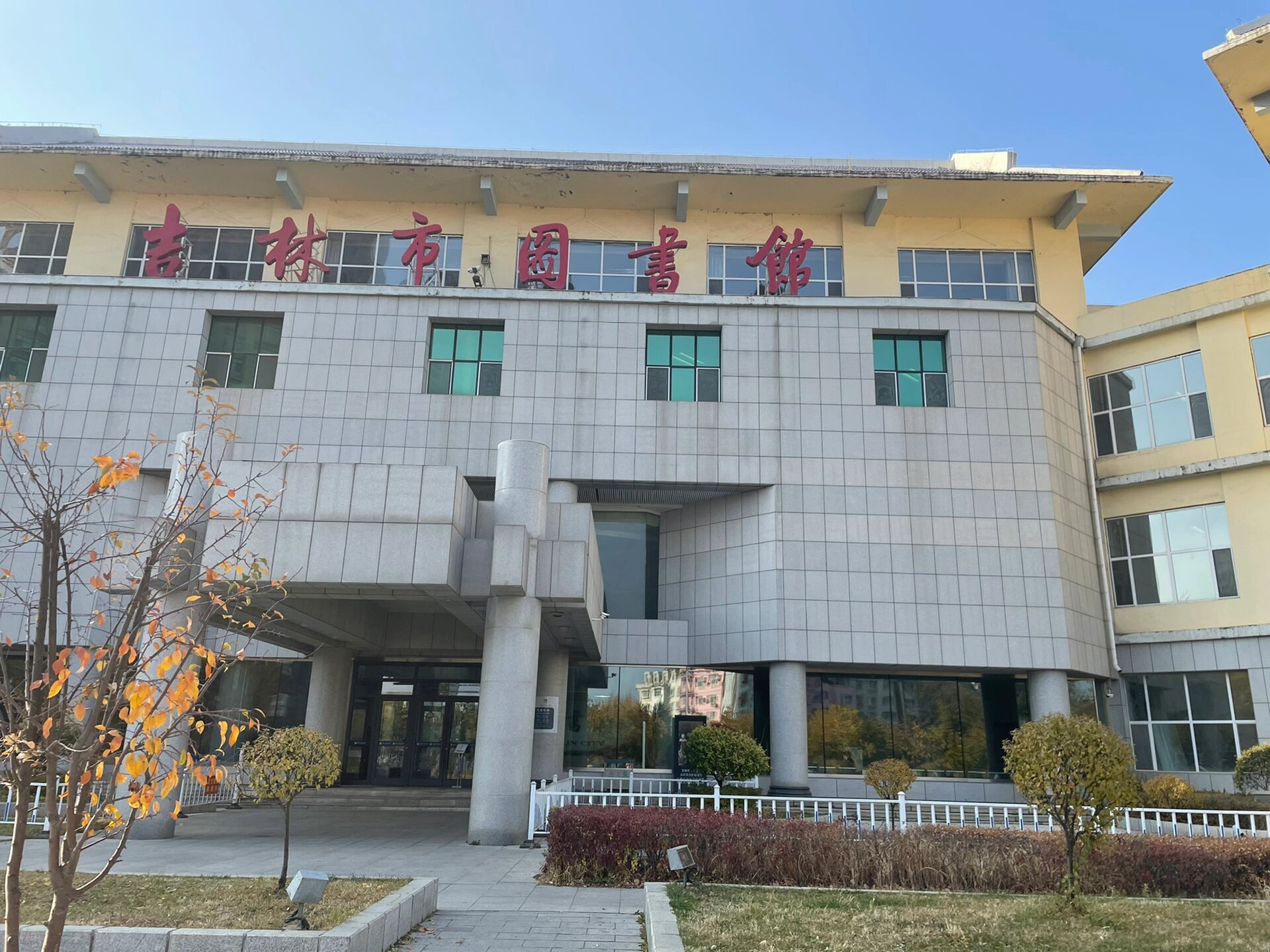 来个图书馆搭子 吉林市图书馆,要每天都来,打算一直到考研结束