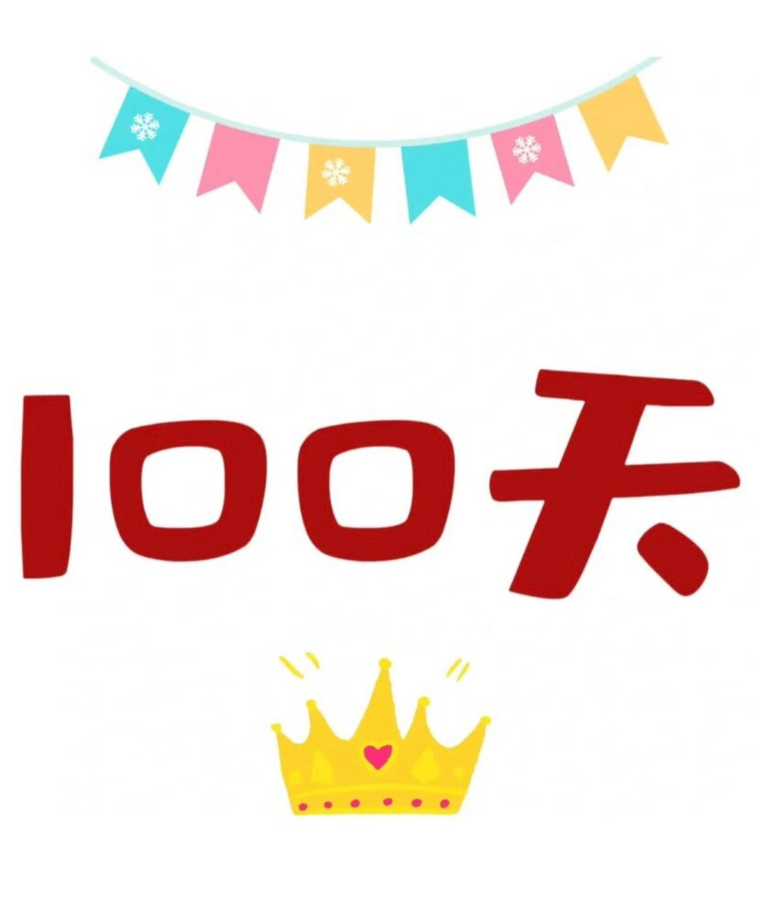 宝宝100天配图9宫格图片