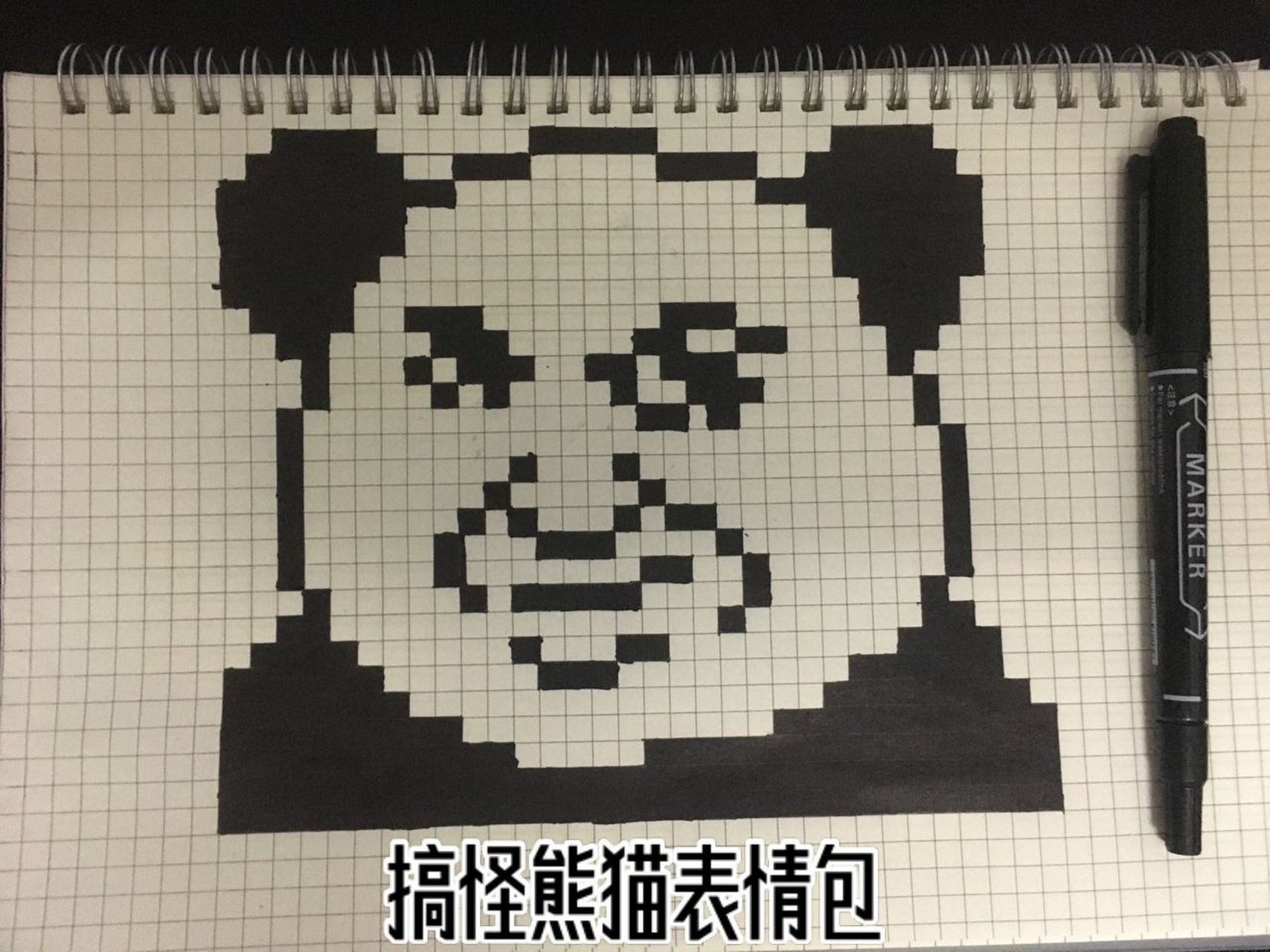 搞怪熊猫表情包&方格画 搞怪熊猫表情包方格画 本子:b5 油性黑色记号