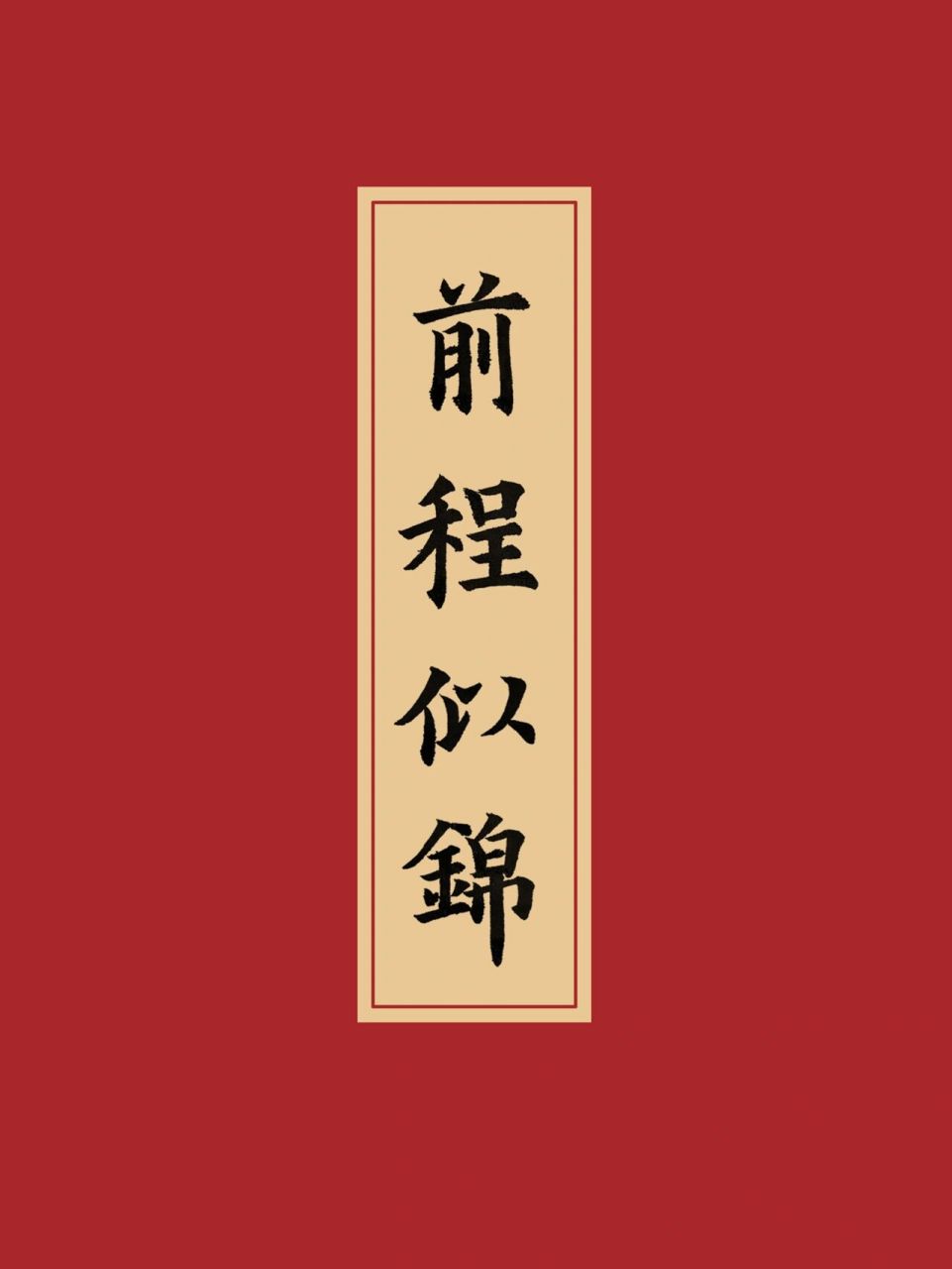 前程似锦|毛笔字练习,越写越生硬了 我的书法分享,欧楷毛笔字练习