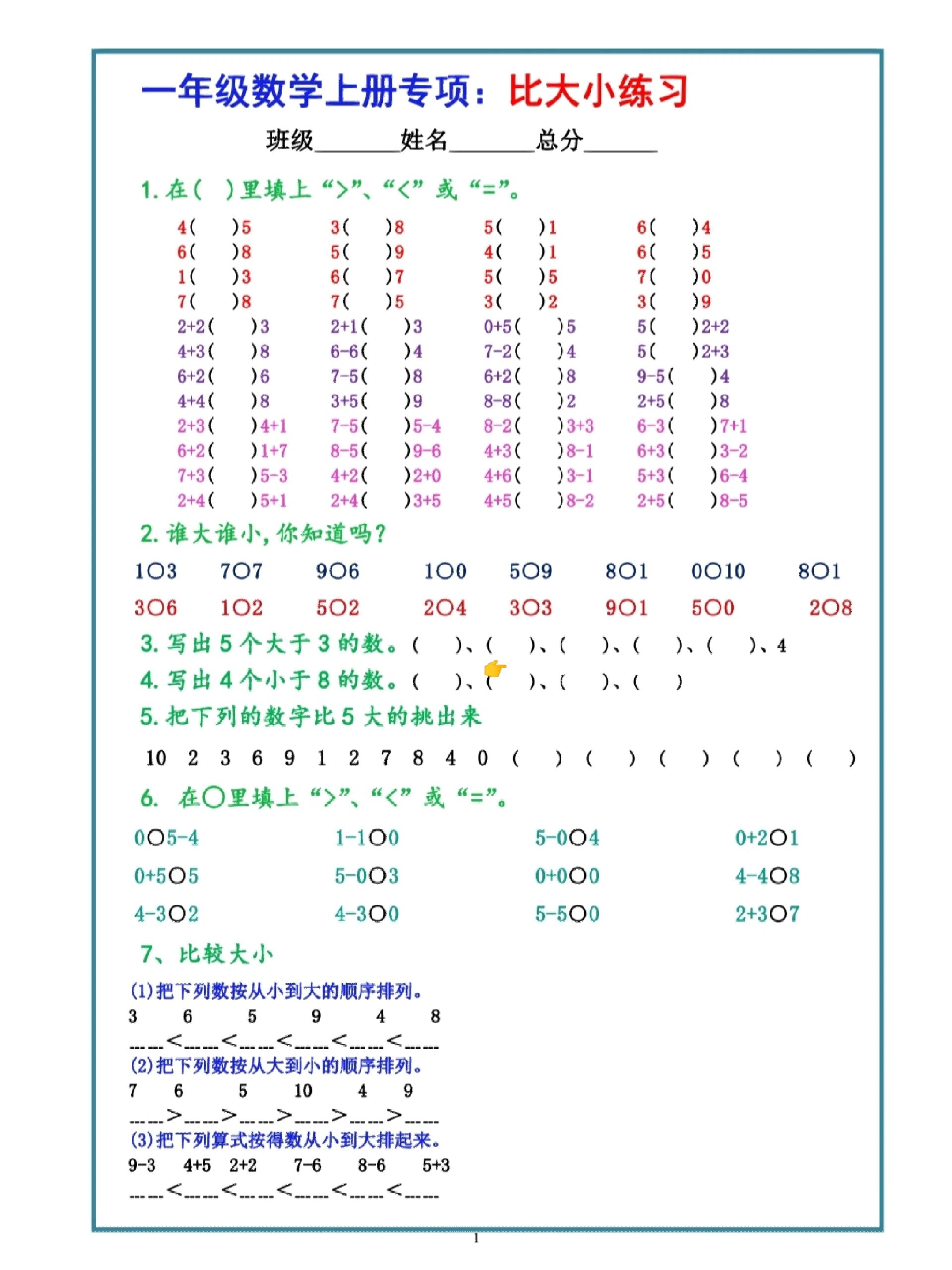 幼小衔接中大班数学20以内数比大小专项练习