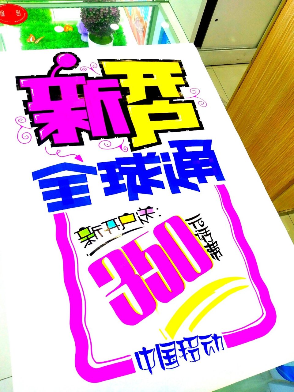 手绘pop海报/手机/中国移动