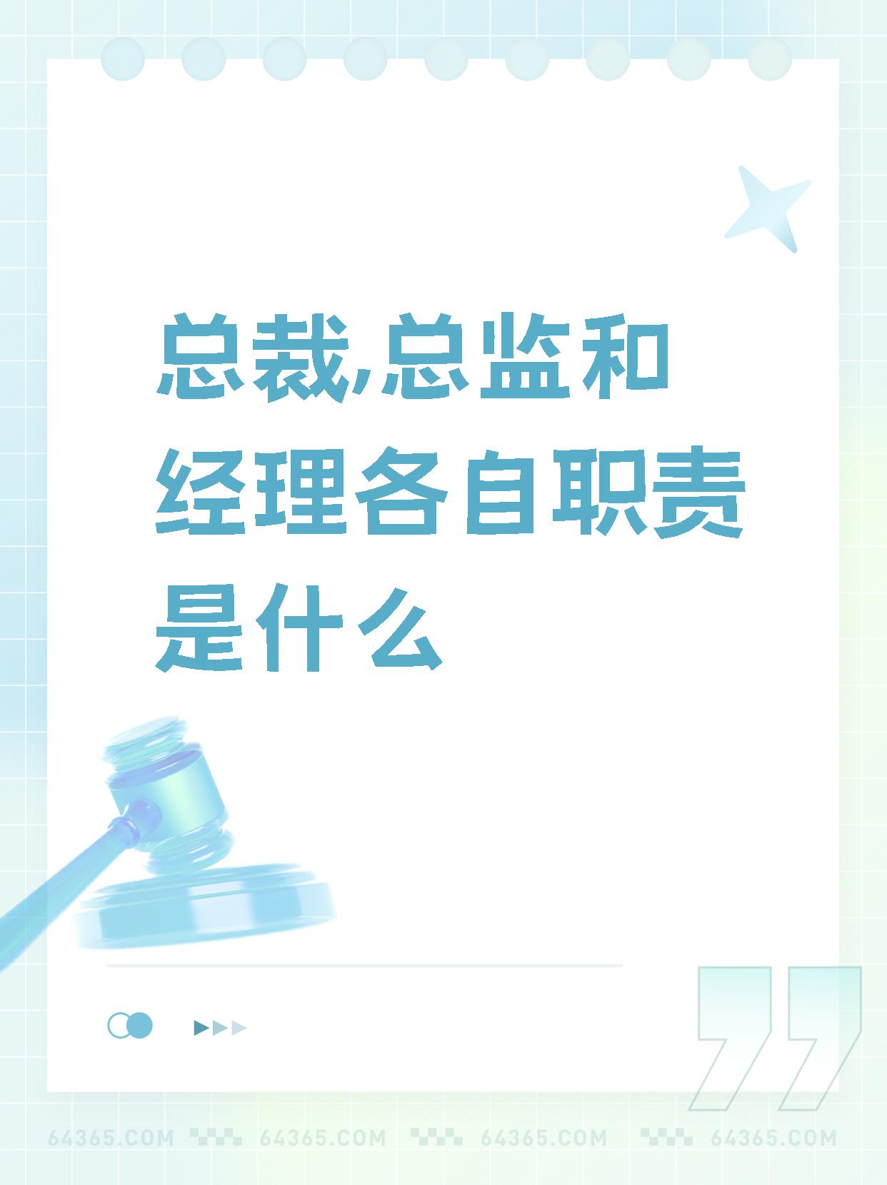 【总裁,总监和经理各自职责是什么】