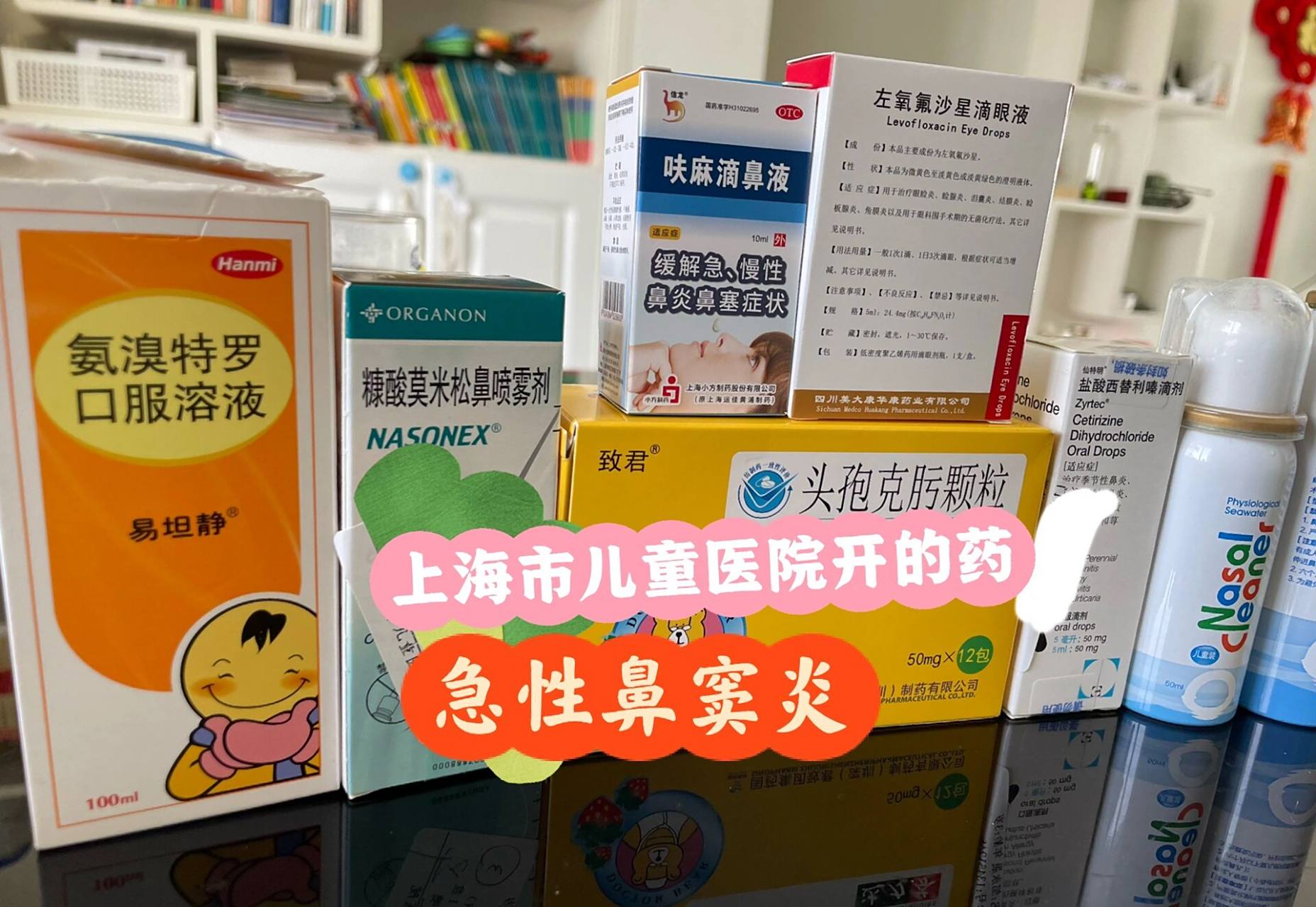 儿童鼻炎用药～上海市儿童vs上海复旦儿科 接上次笔记更新了…… 3岁