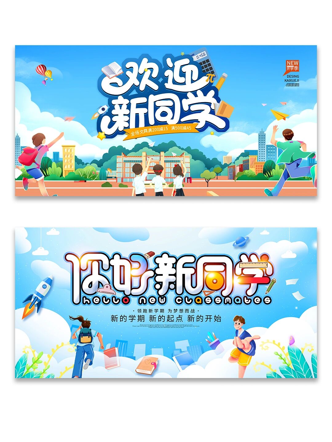 你好,新同学!🎓迎新生展板