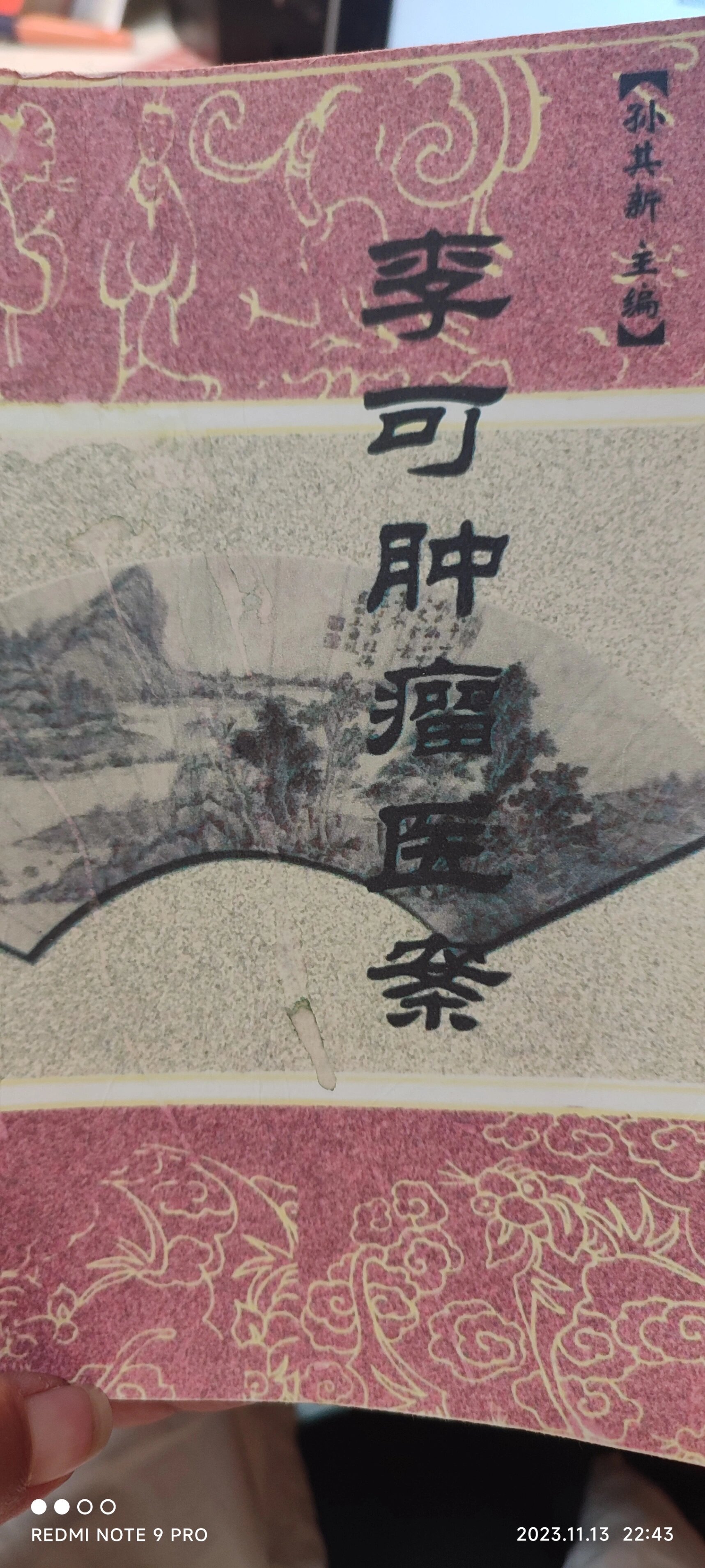 李可与郑文友关于肿瘤成因和治疗方法的对比