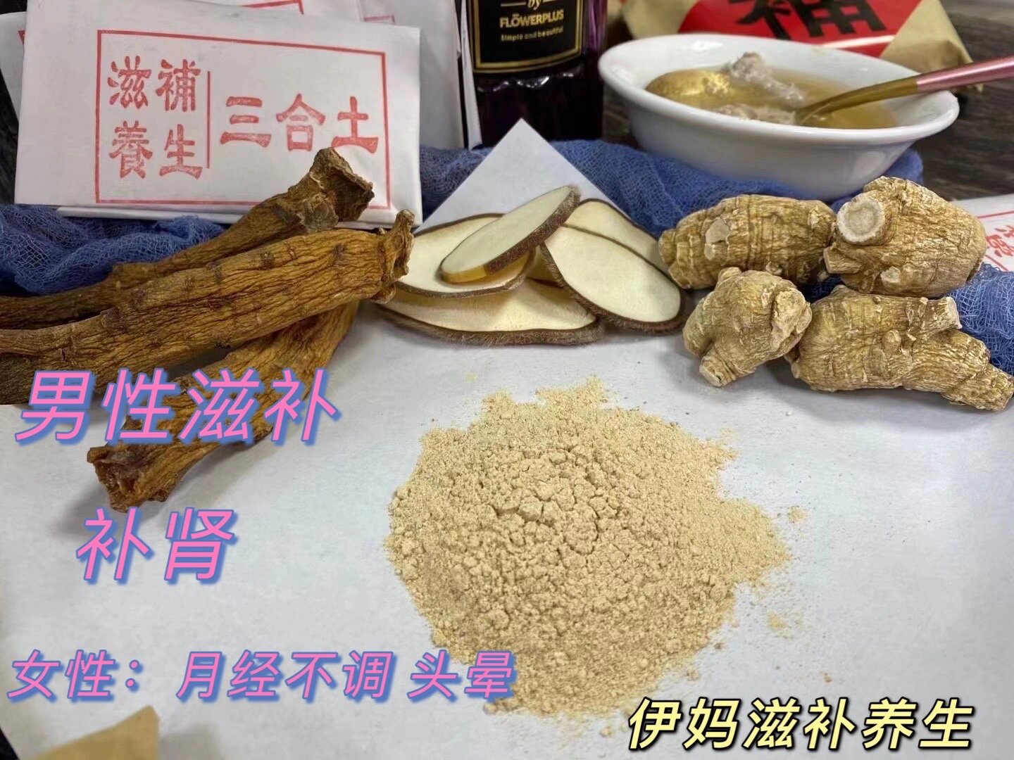 腰益肾,对于女性宫寒,月经不调,气虚,头晕等有很好的调闽南滋补三合土