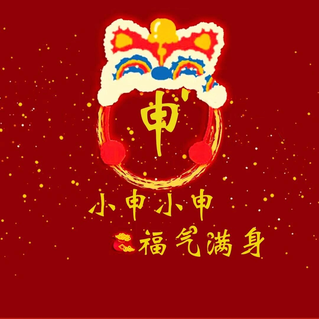 2022新年姓氏头像制作图片