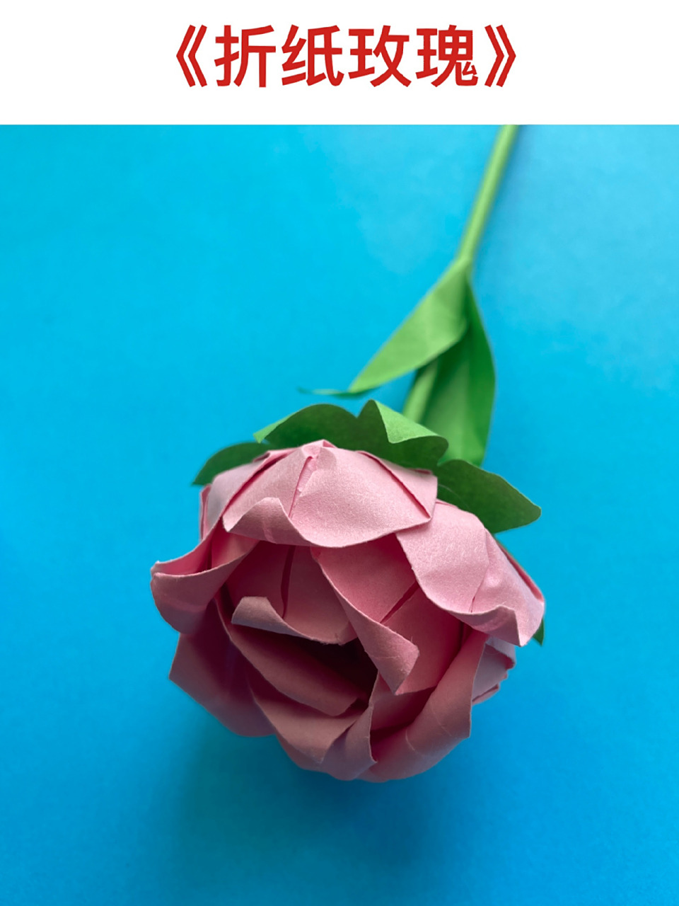 有手就会的玫瑰折纸教程～超简单!