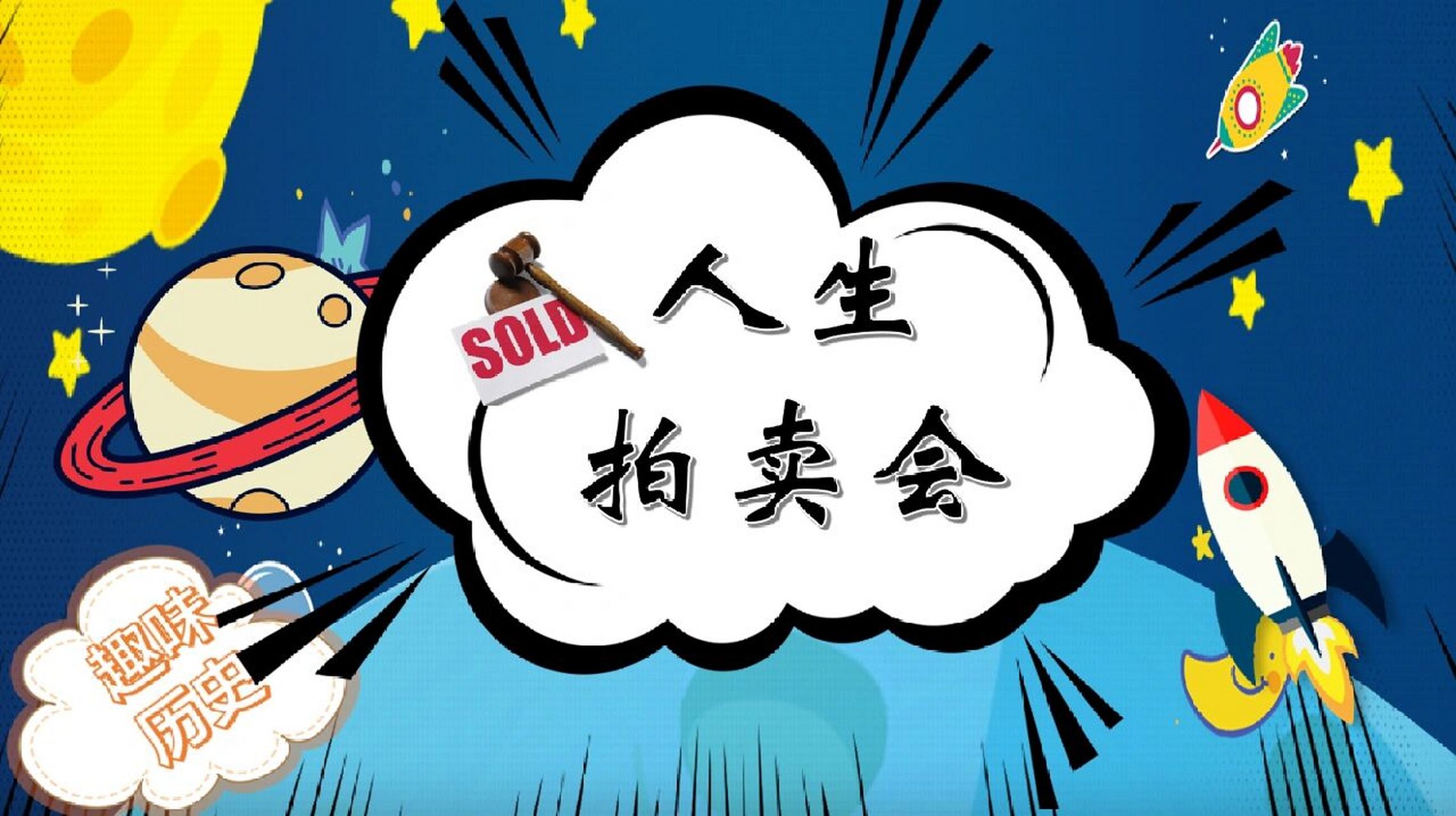 游戏课件—人生拍卖会7878  终于!最后一堂历史课啦!