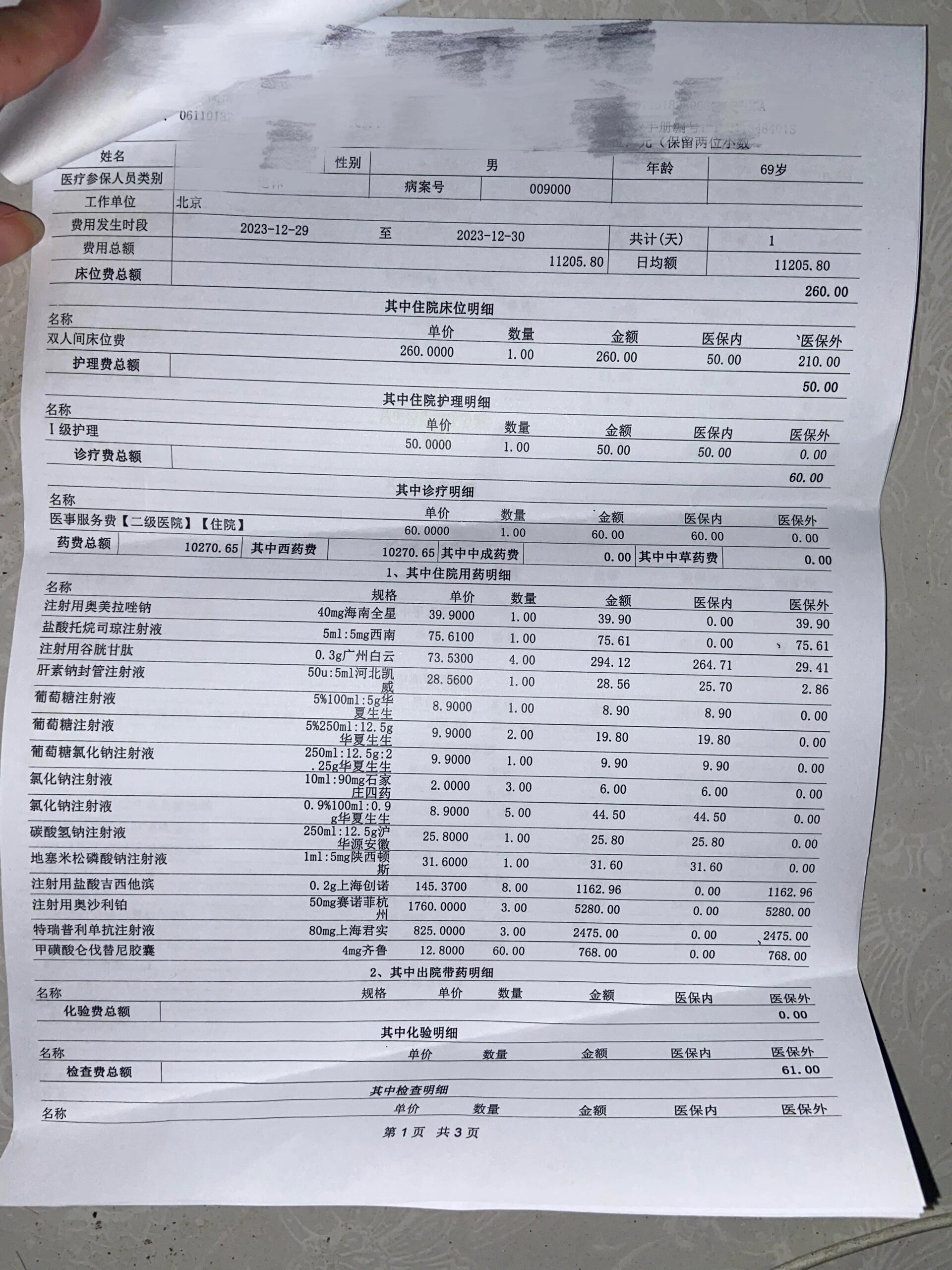 第一次化疗费用结算单