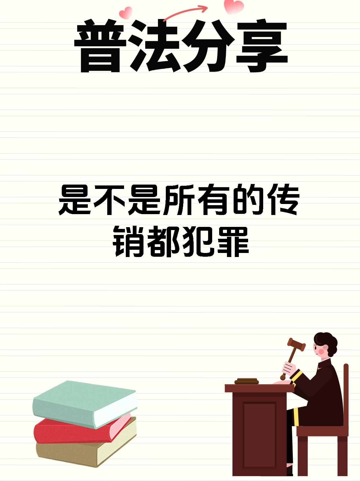 搞传销犯不犯法