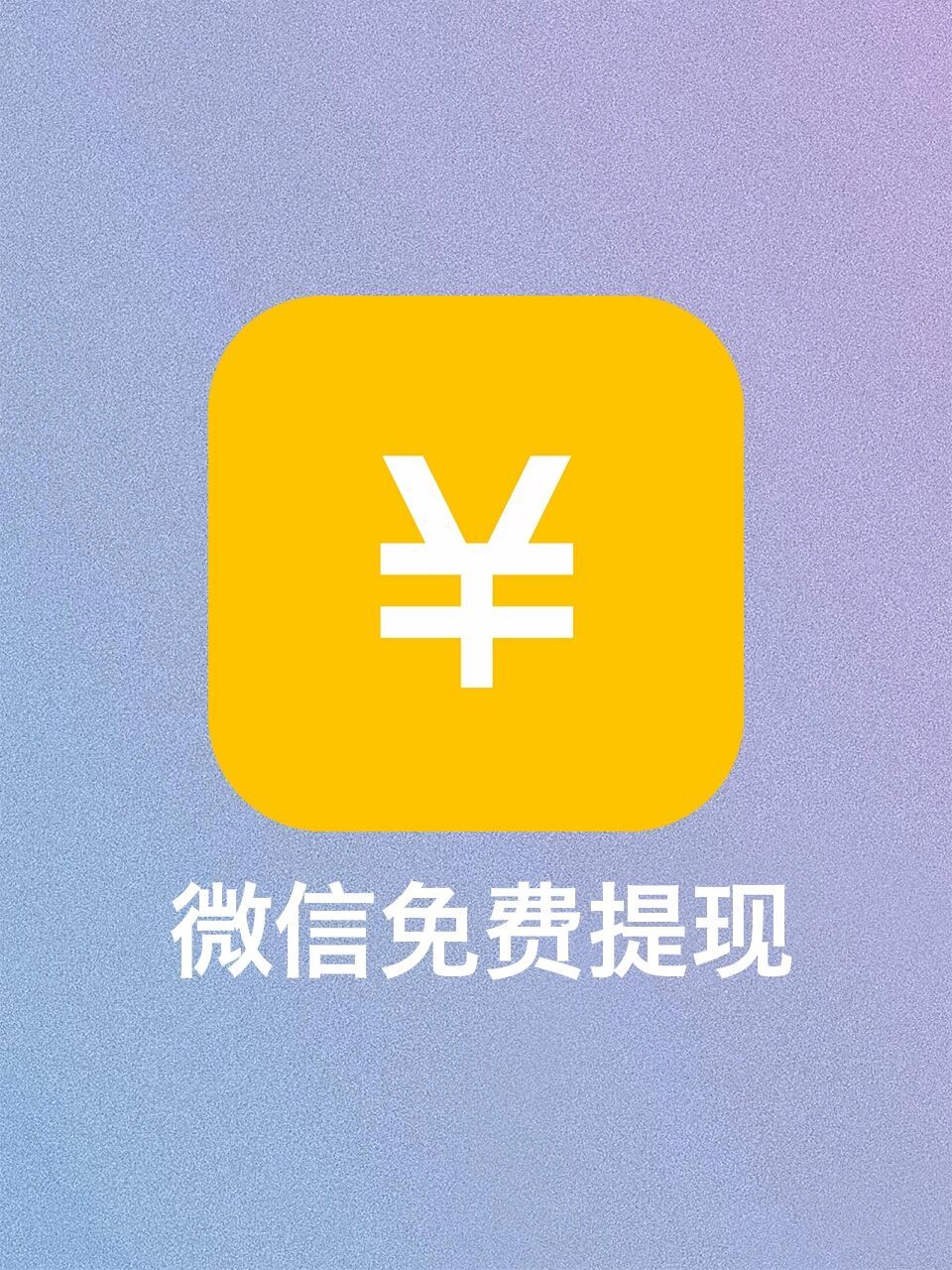 微信提现图片生成器图片