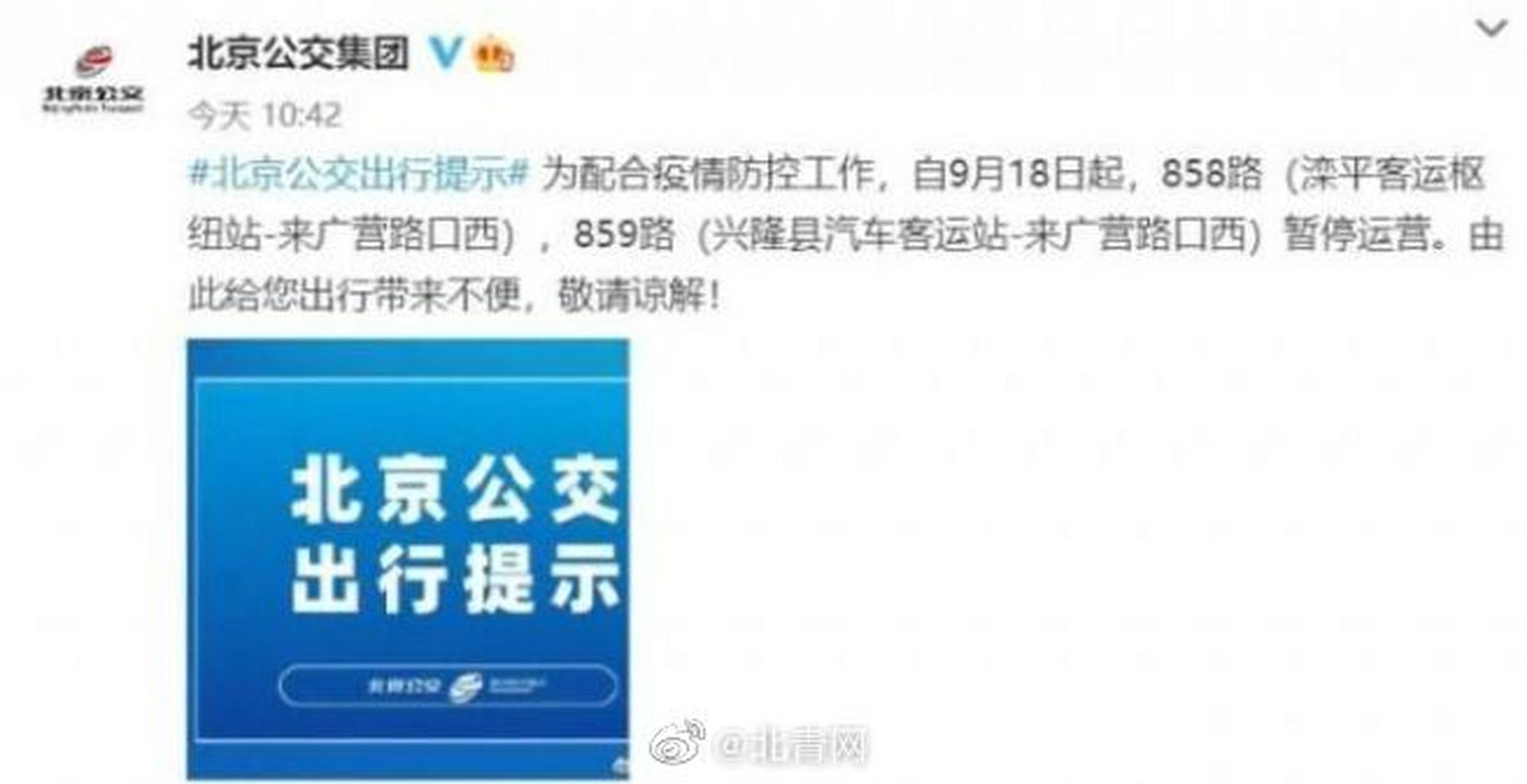 【北京公交858,859路两条跨京冀公交线今起暂停运营】据北京公交集团