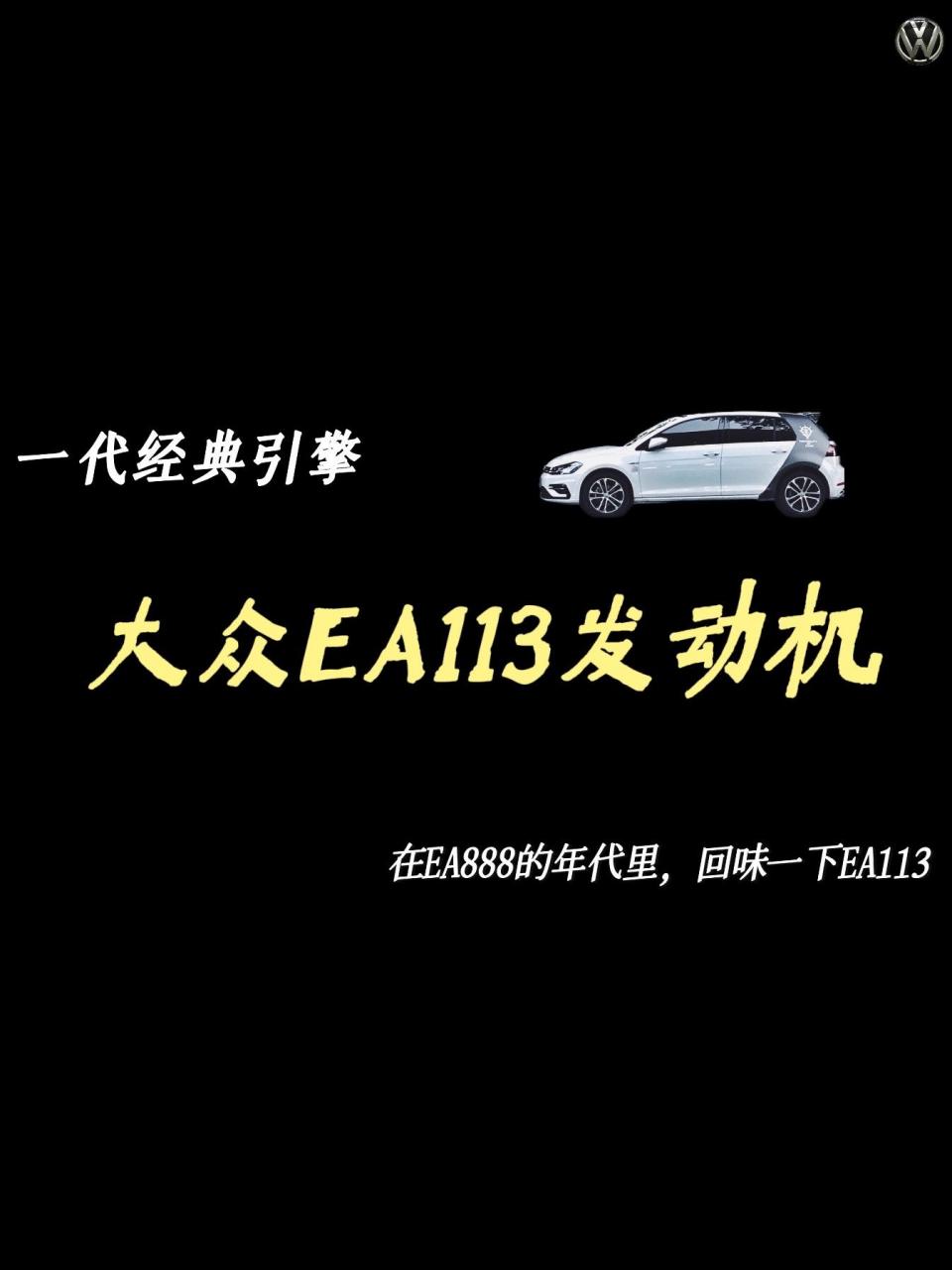 大众一代经典发动机:ea113引擎.