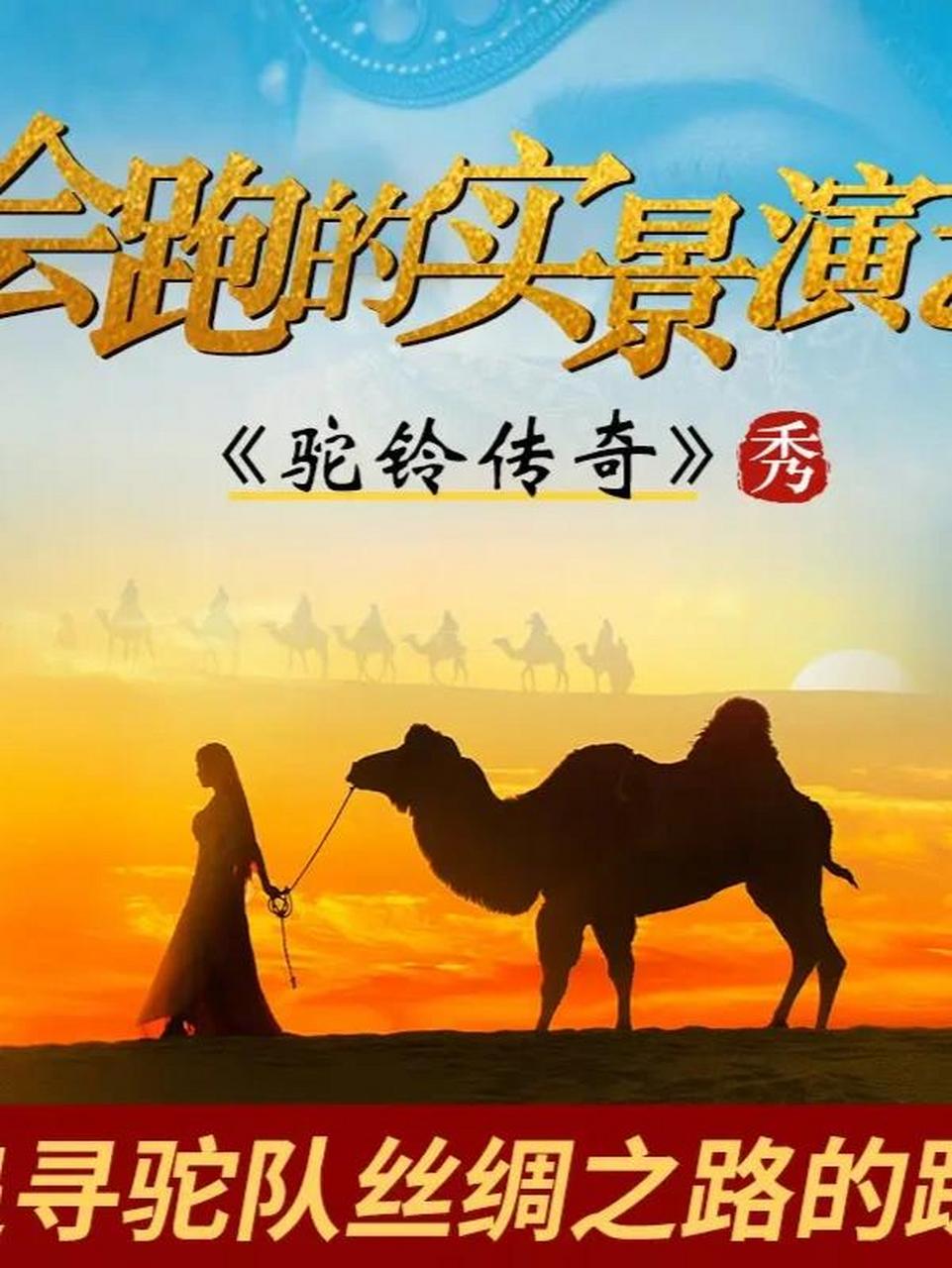 97驼铃传奇 讲述古丝绸之路上驼队的故事,我们可以真切的感受到