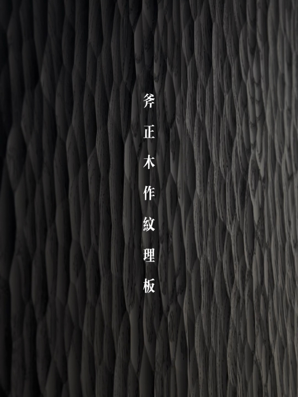 斧正纹理板(可应用于护墙板/门/地板/天花) 【斧