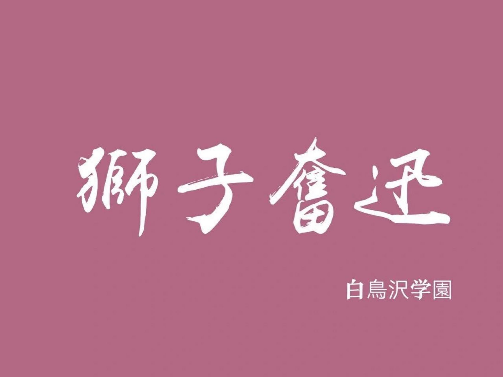 乌野高校05飞吧(飛べ) 青叶城西05制霸球场(コートを制す) 音驹