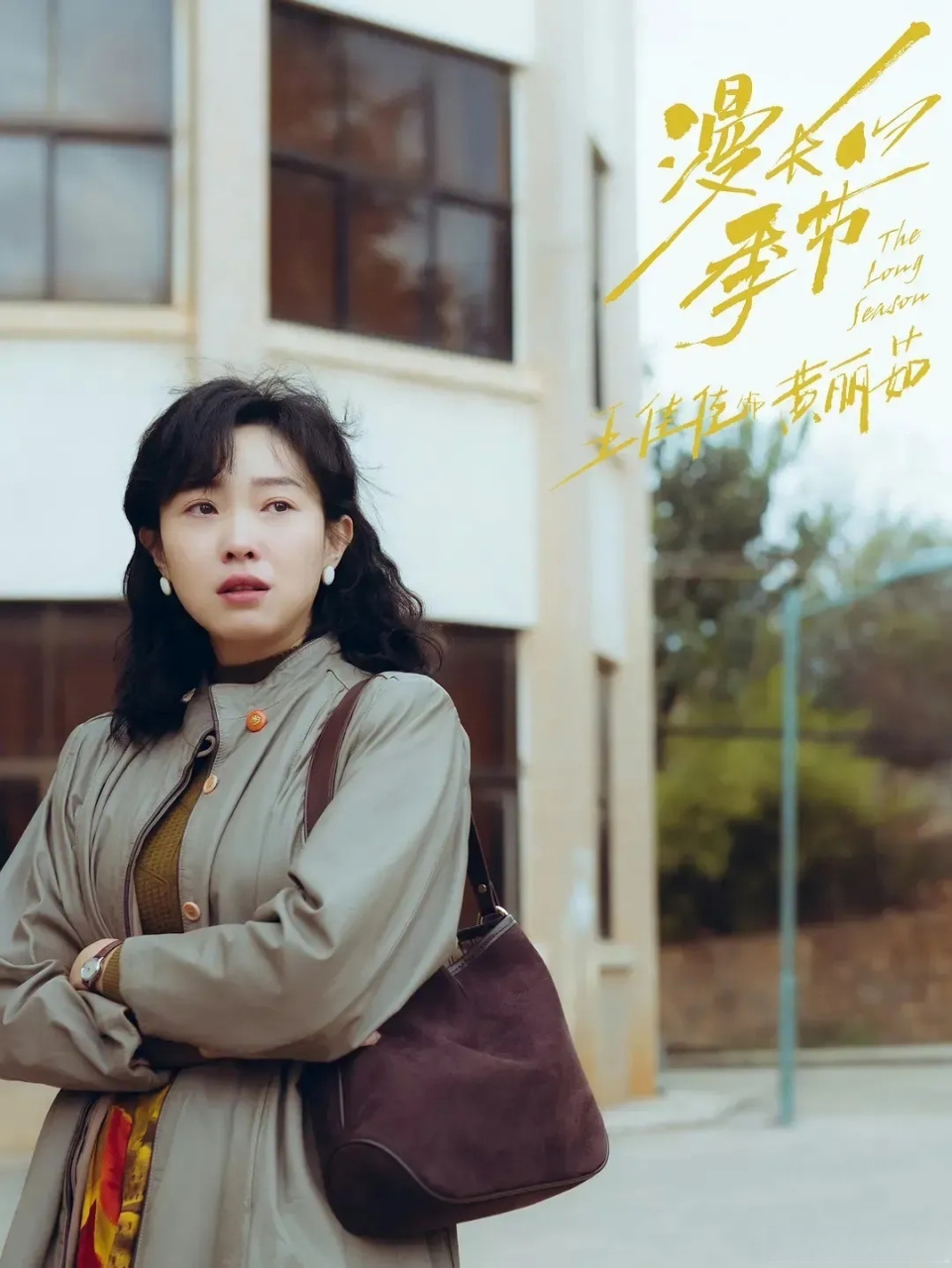 季节》里黄丽茹的饰演者,居然演过《致我们终将逝去的青春》里的曾毓