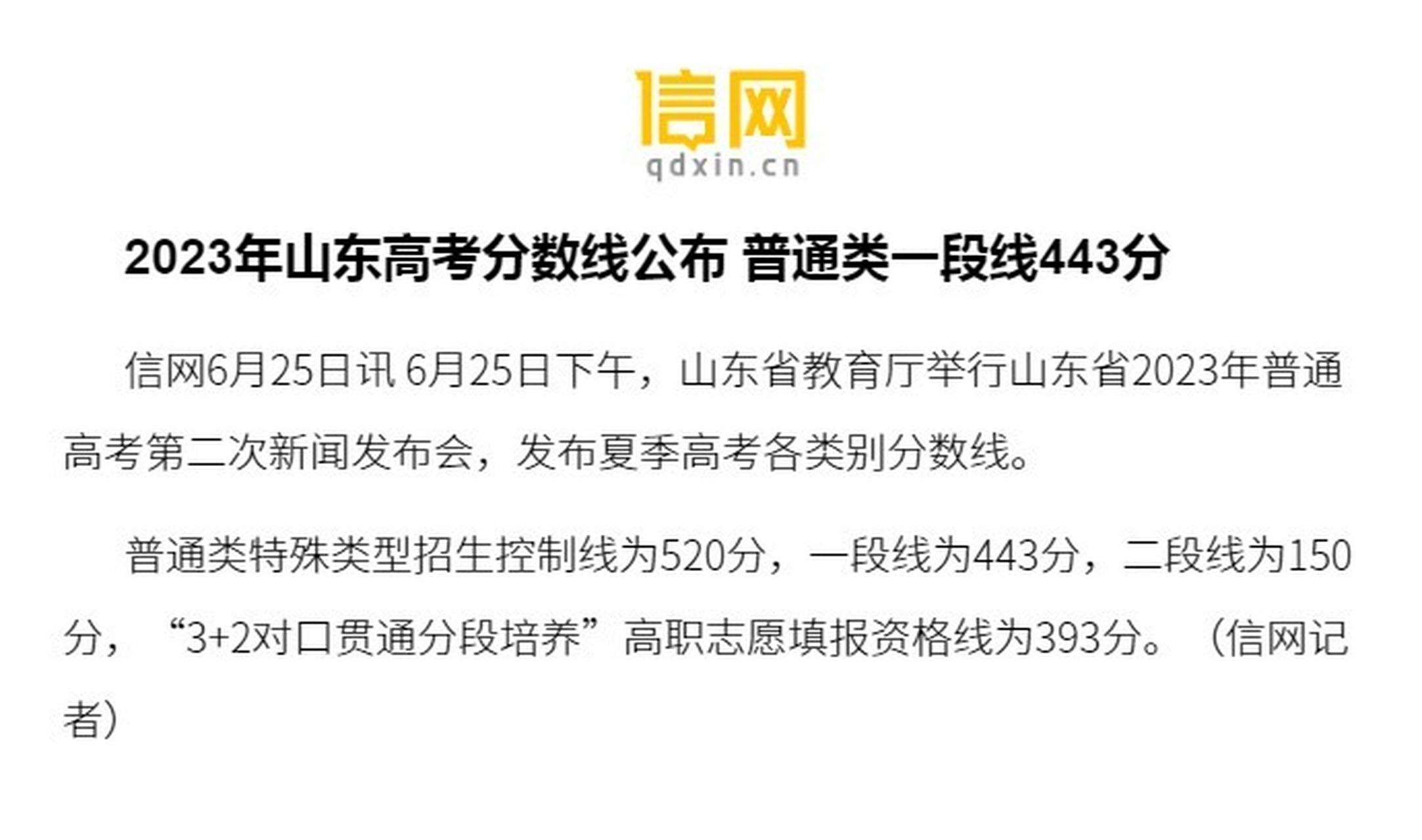 【2023年山东高考分数线公布 普通类一段线443分】6月25日下午,山东省