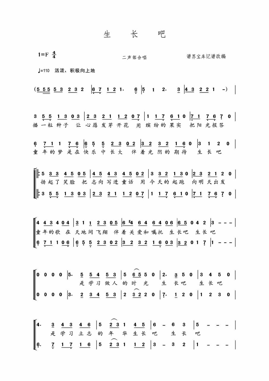合唱歌曲生长吧简谱免费分享!! 觉得不错可以收藏点赞哦