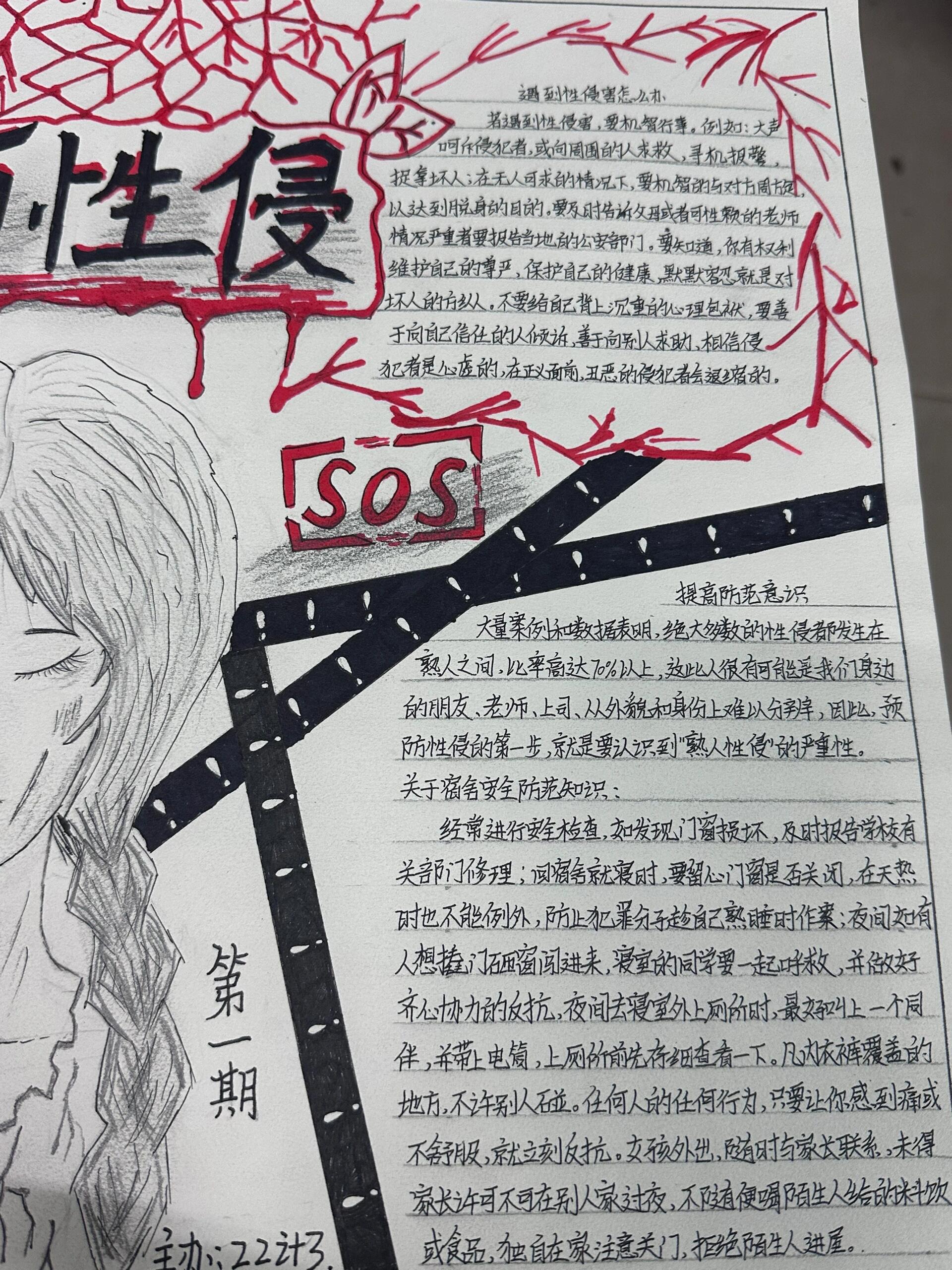 关于性侵手抄报