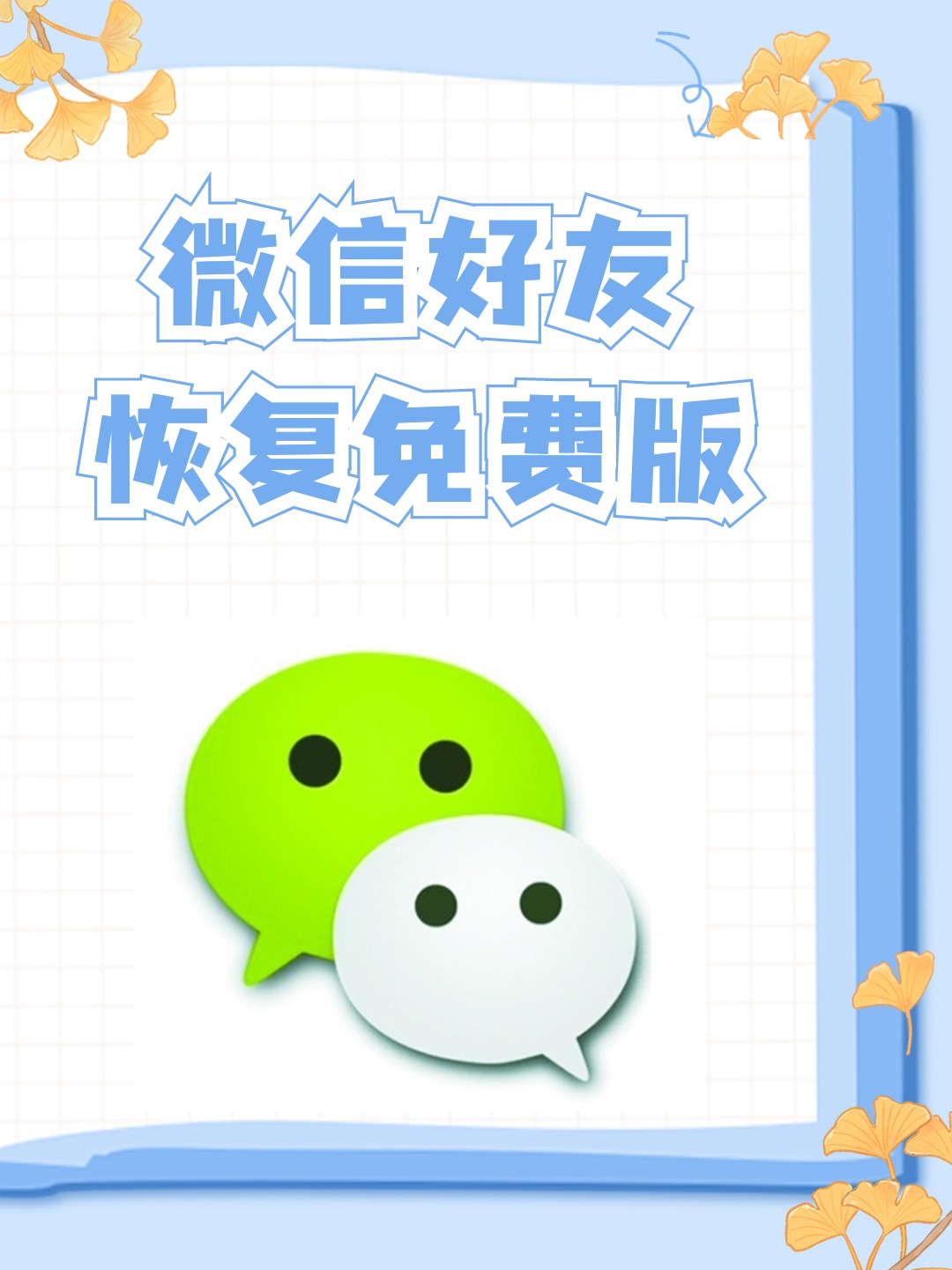 微信好友恢复免费版