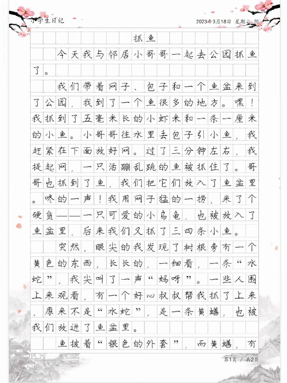 四年级日记《抓鱼》,学生原创日记周记范文