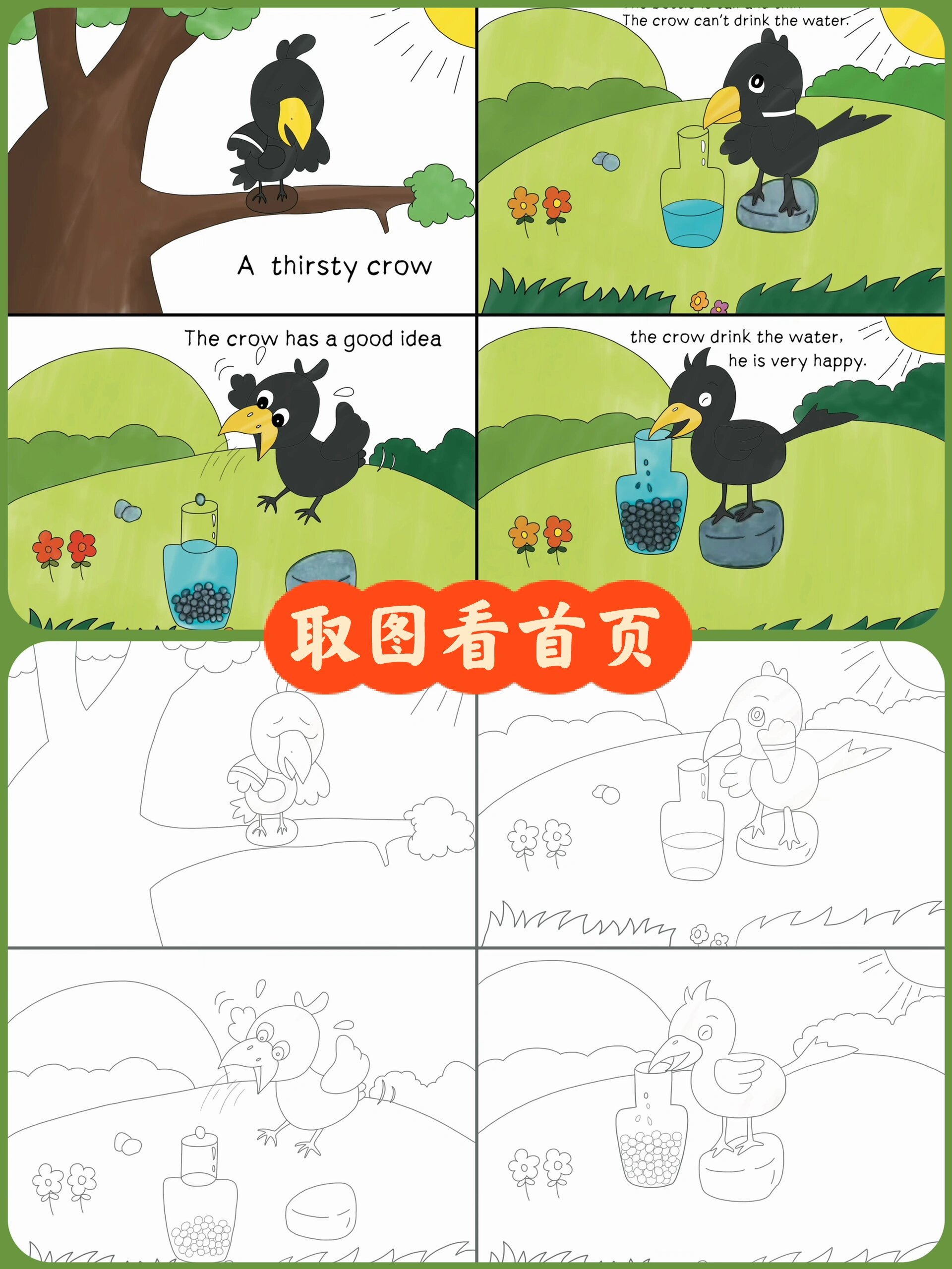 乌鸦喝水连环画四张图片