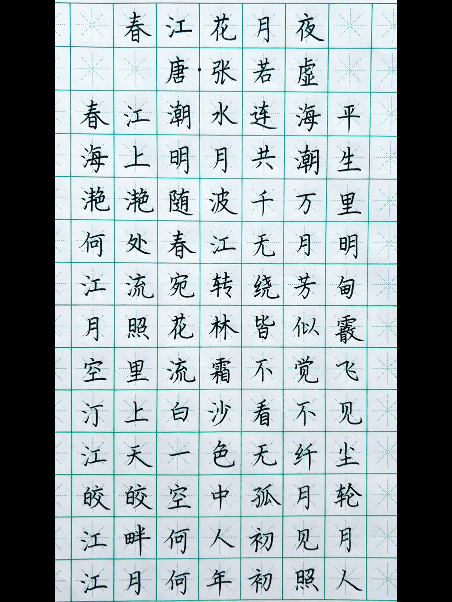 书法硬笔作品《春江花月夜》