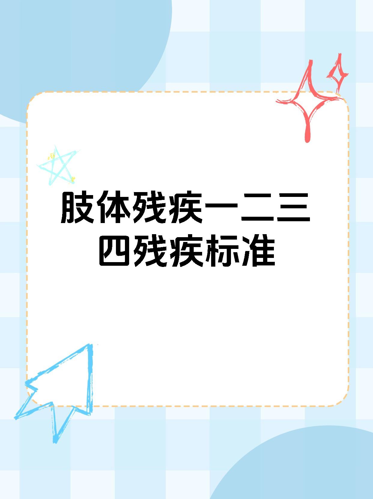 【肢体残疾一二三四残疾标准】 标准如下: (1)一级肢体残疾: 1.
